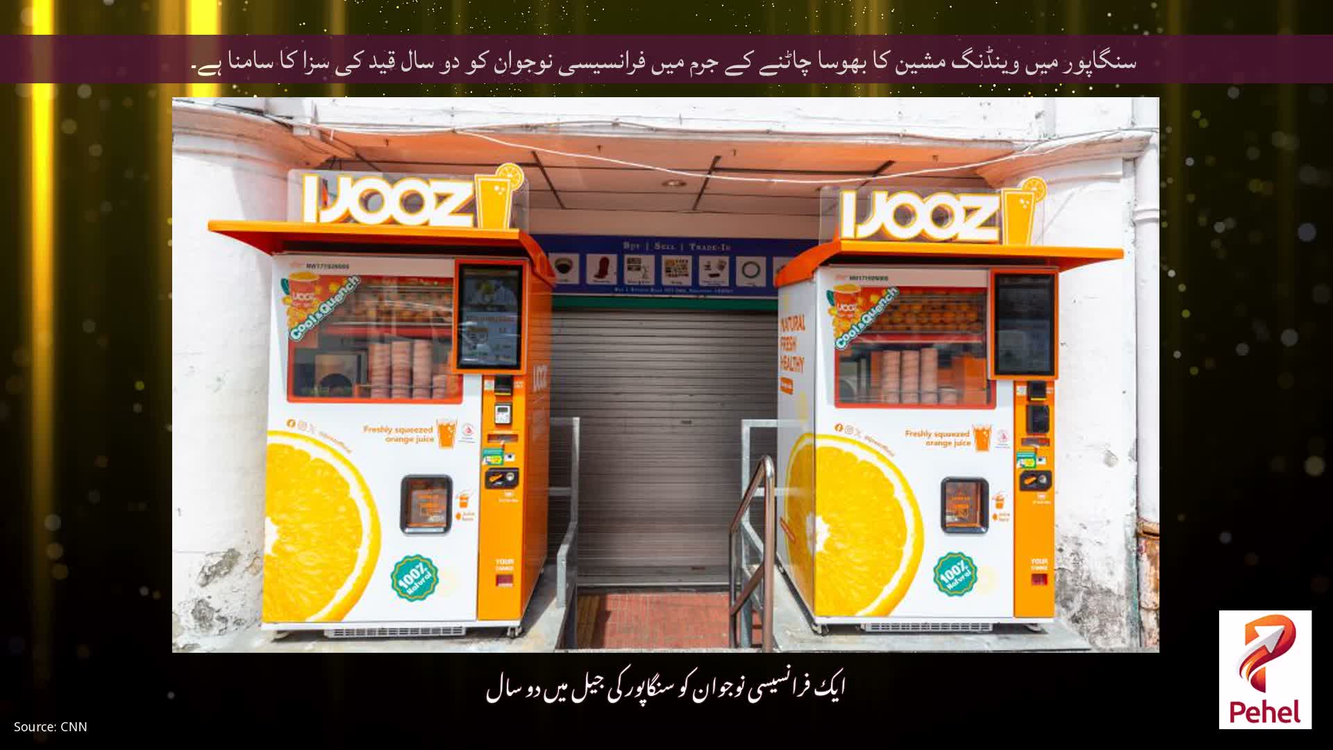 سنگاپور میں وینڈنگ مشین کا بھوسا چاٹنے کے جرم میں فرانسیسی نوجوان کو دو سال قید کی سزا کا سامنا ہے۔