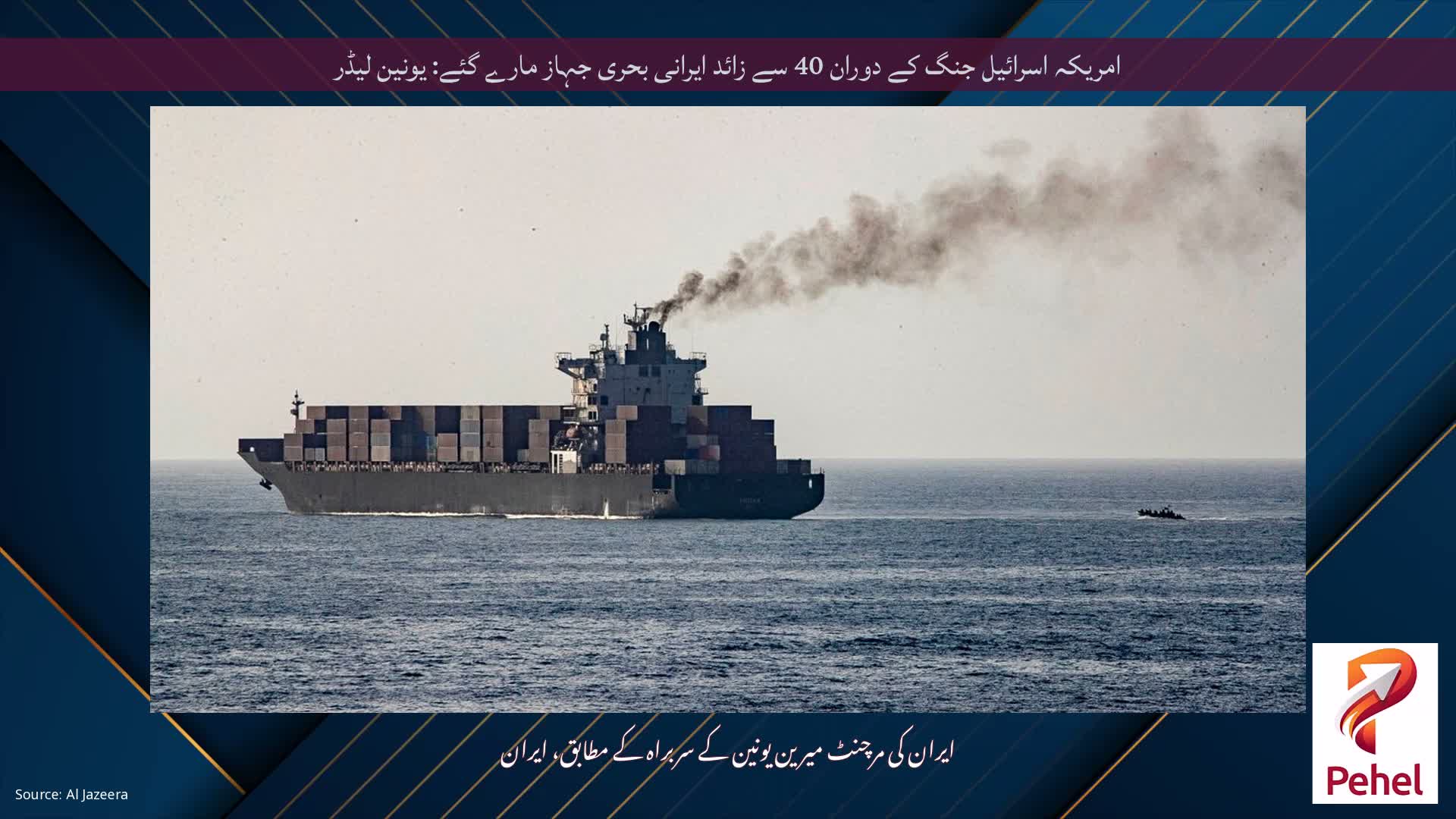 امریکہ اسرائیل جنگ کے دوران 40 سے زائد ایرانی بحری جہاز مارے گئے: یونین لیڈر
