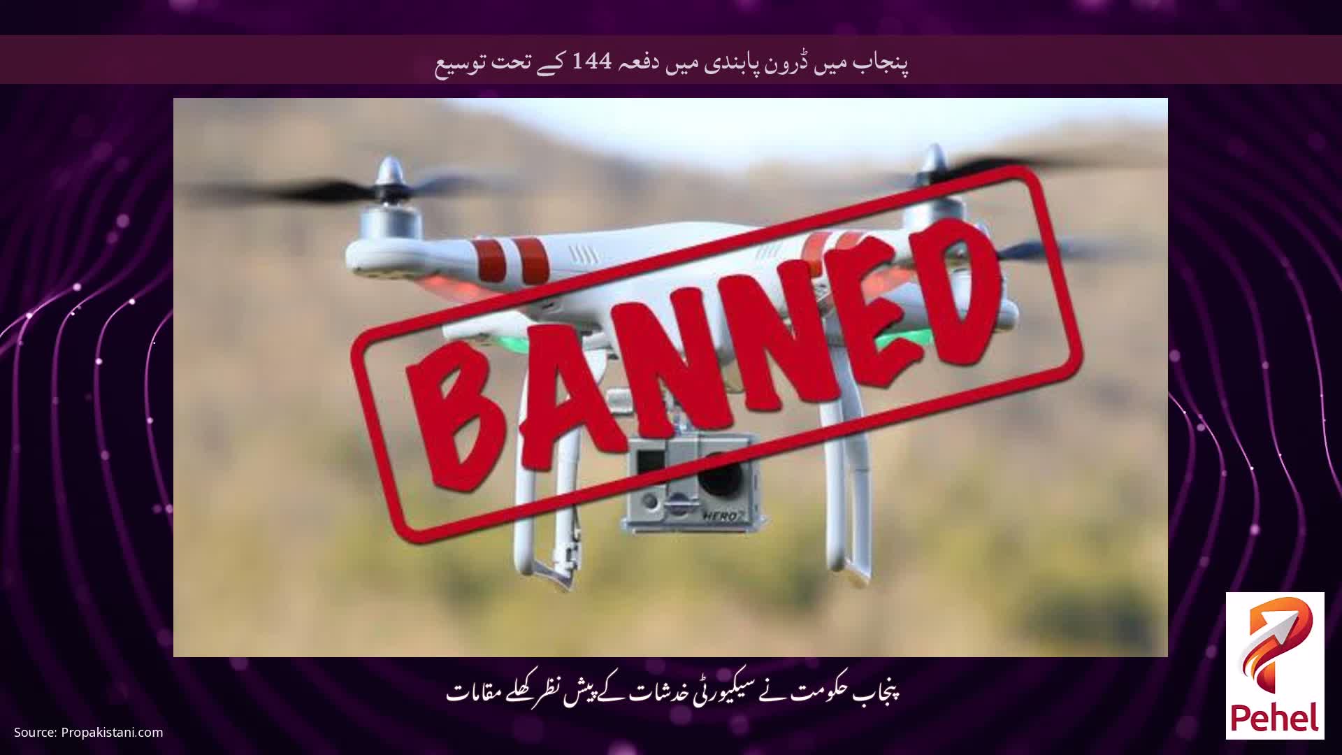 پنجاب میں ڈرون پابندی میں دفعہ 144 کے تحت توسیع