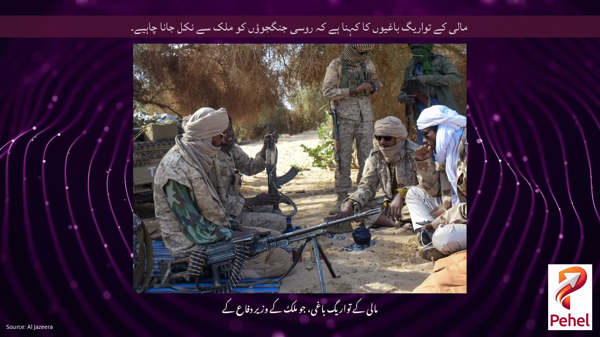 مالی کے تواریگ باغیوں کا کہنا ہے کہ روسی جنگجوؤں کو ملک سے نکل جانا چاہیے۔