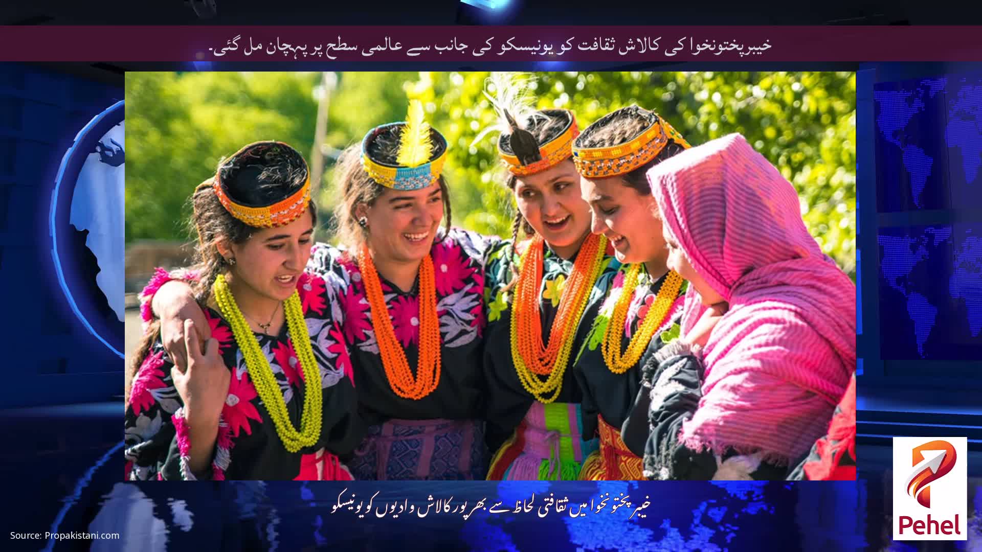 خیبرپختونخوا کی کالاش ثقافت کو یونیسکو کی جانب سے عالمی سطح پر پہچان مل گئی۔