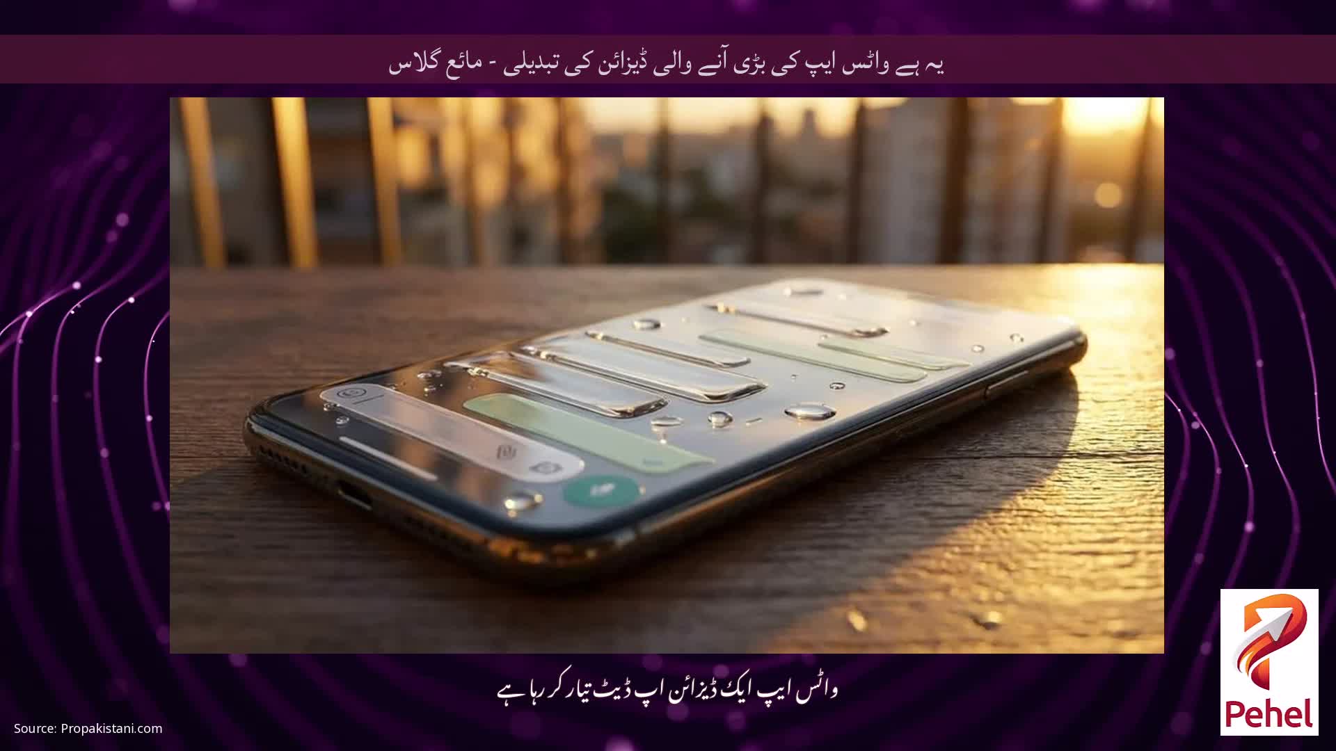 یہ ہے واٹس ایپ کی بڑی آنے والی ڈیزائن کی تبدیلی - مائع گلاس
