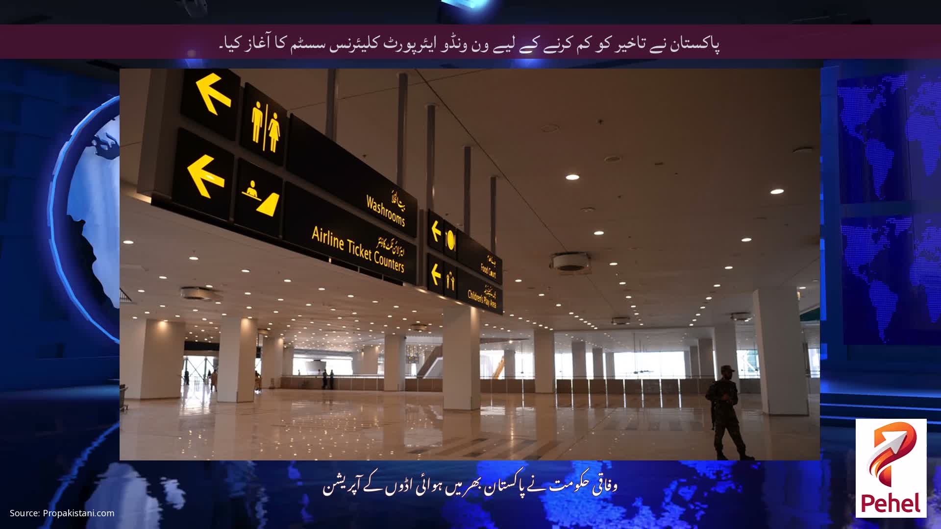 پاکستان نے تاخیر کو کم کرنے کے لیے ون ونڈو ایئرپورٹ کلیئرنس سسٹم کا آغاز کیا۔