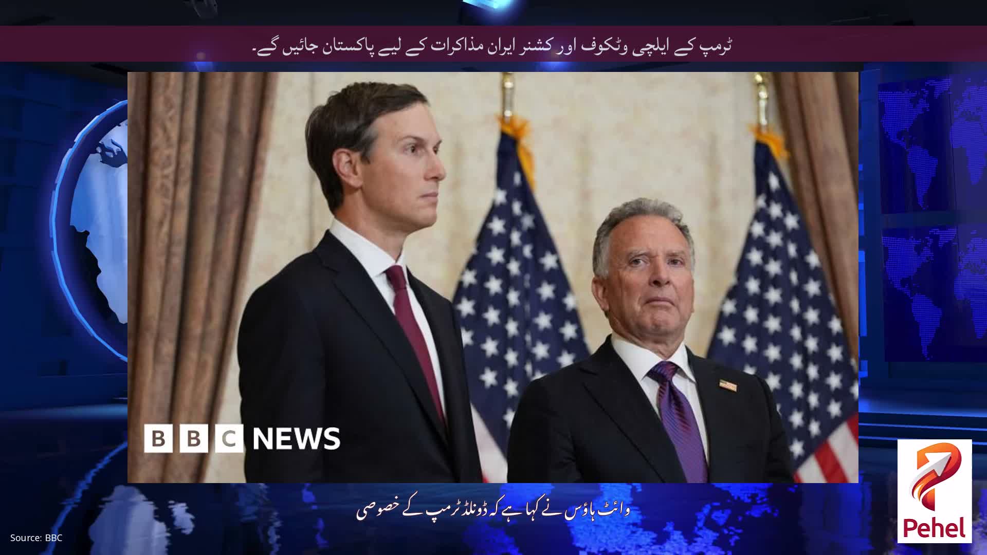 ٹرمپ کے ایلچی وٹکوف اور کشنر ایران مذاکرات کے لیے پاکستان جائیں گے۔