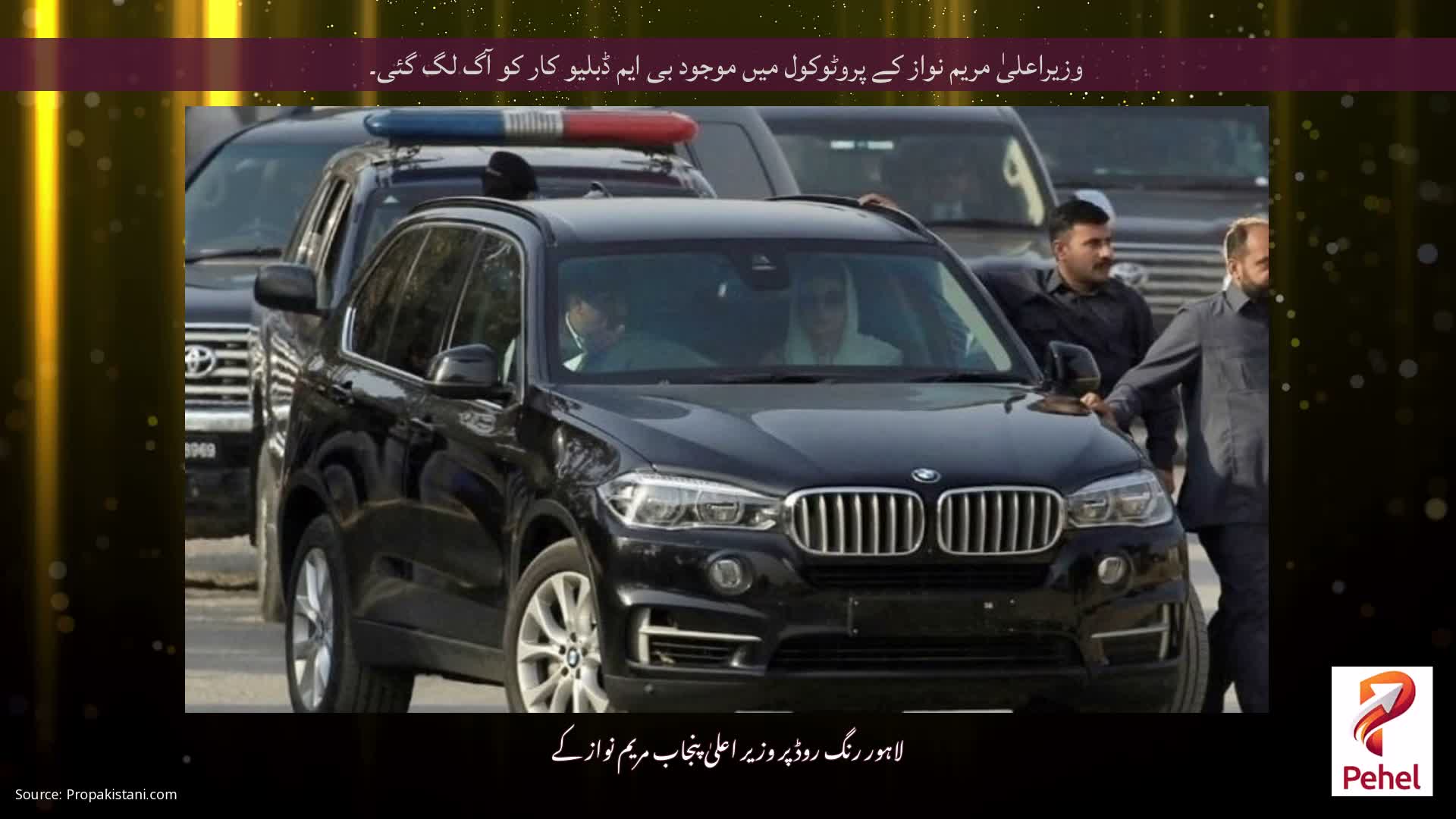 وزیراعلیٰ مریم نواز کے پروٹوکول میں موجود بی ایم ڈبلیو کار کو آگ لگ گئی۔