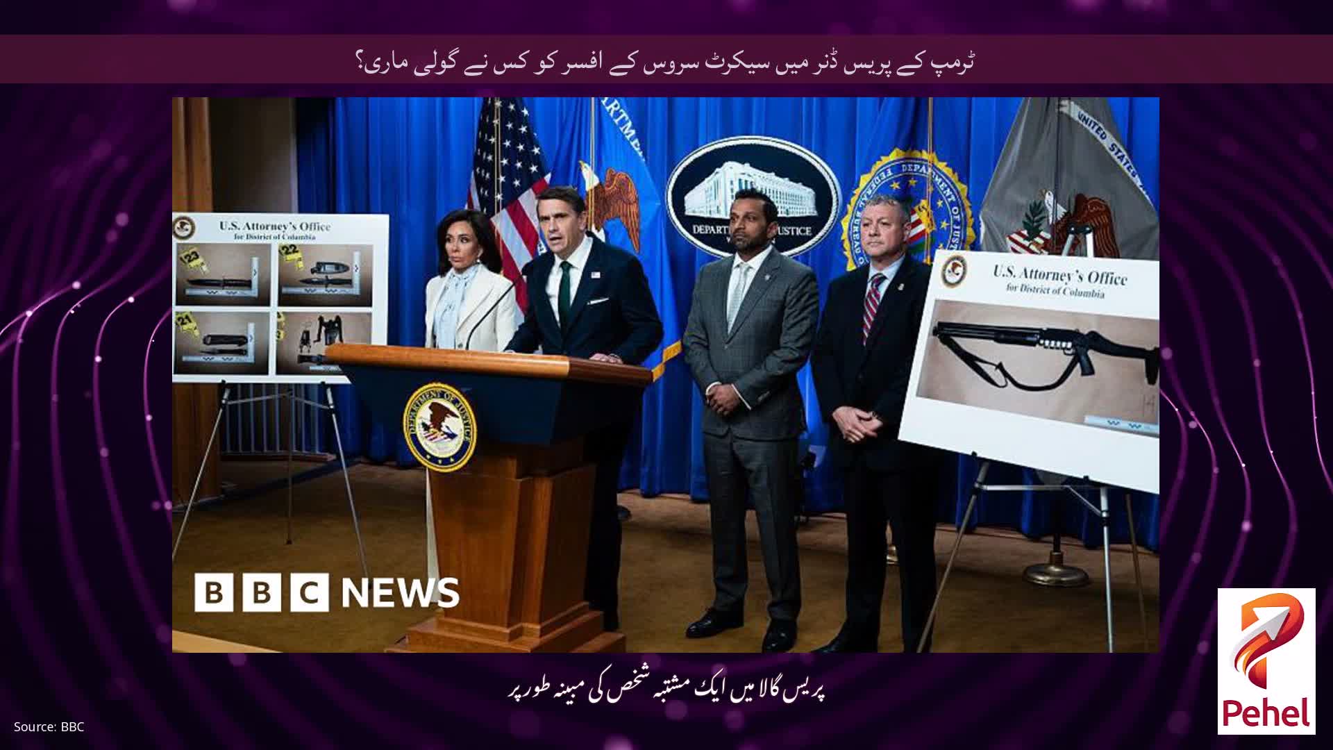 ٹرمپ کے پریس ڈنر میں سیکرٹ سروس کے افسر کو کس نے گولی ماری؟