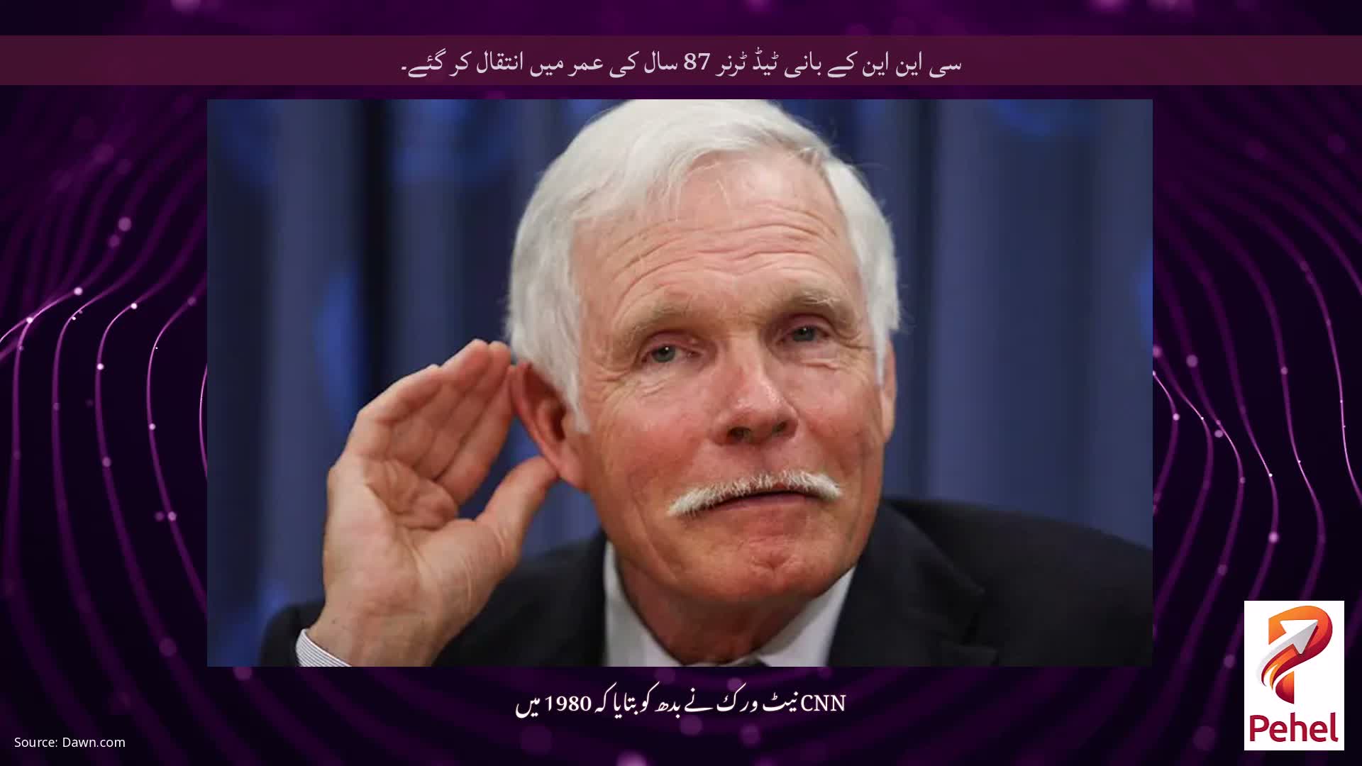 سی این این کے بانی ٹیڈ ٹرنر 87 سال کی عمر میں انتقال کر گئے۔