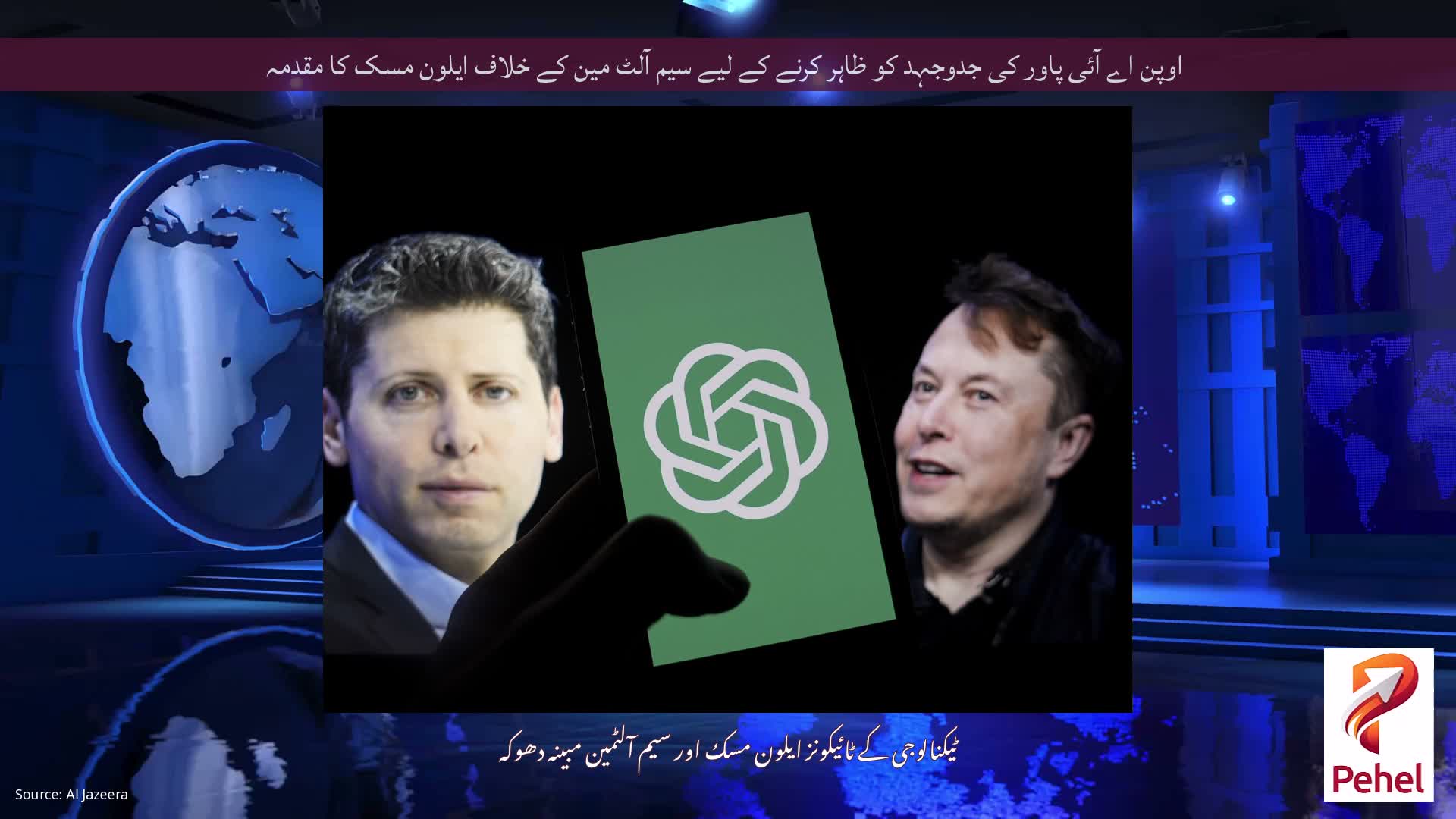 اوپن اے آئی پاور کی جدوجہد کو ظاہر کرنے کے لیے سیم آلٹ مین کے خلاف ایلون مسک کا مقدمہ