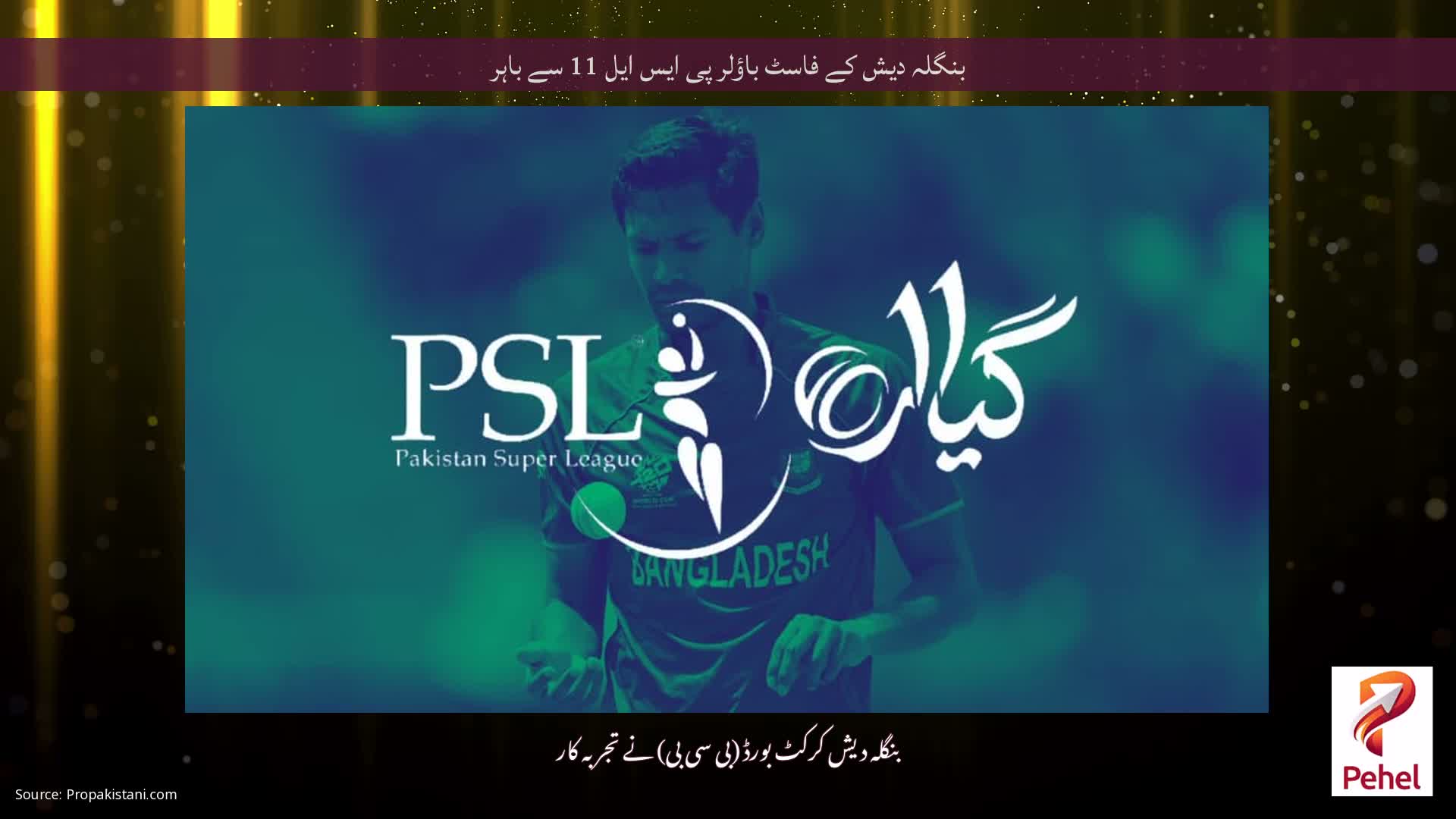 بنگلہ دیش کے فاسٹ باؤلر پی ایس ایل 11 سے باہر