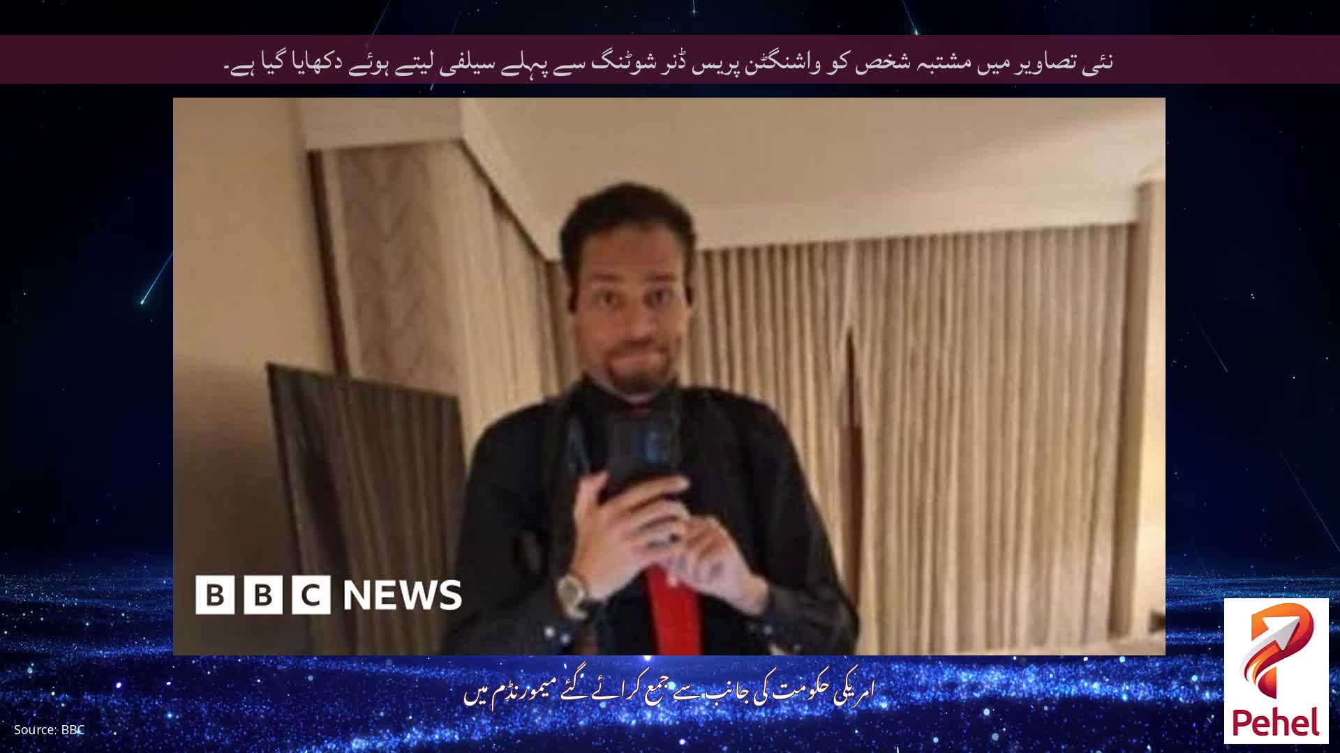 نئی تصاویر میں مشتبہ شخص کو واشنگٹن پریس ڈنر شوٹنگ سے پہلے سیلفی لیتے ہوئے دکھایا گیا ہے۔