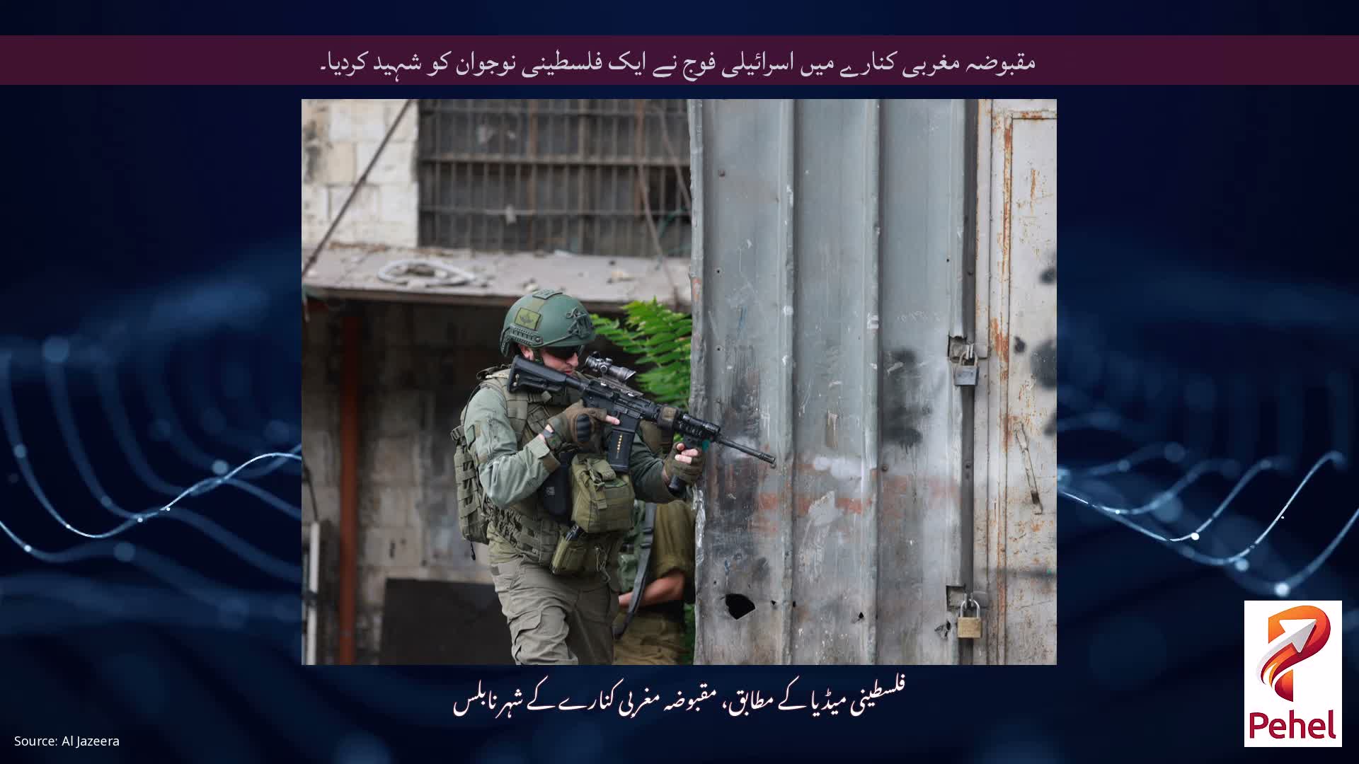 مقبوضہ مغربی کنارے میں اسرائیلی فوج نے ایک فلسطینی نوجوان کو شہید کردیا۔