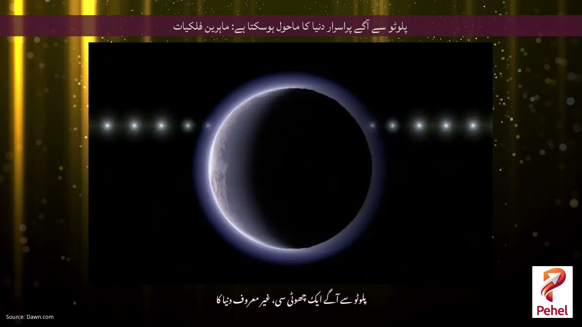 پلوٹو سے آگے پراسرار دنیا کا ماحول ہوسکتا ہے: ماہرین فلکیات