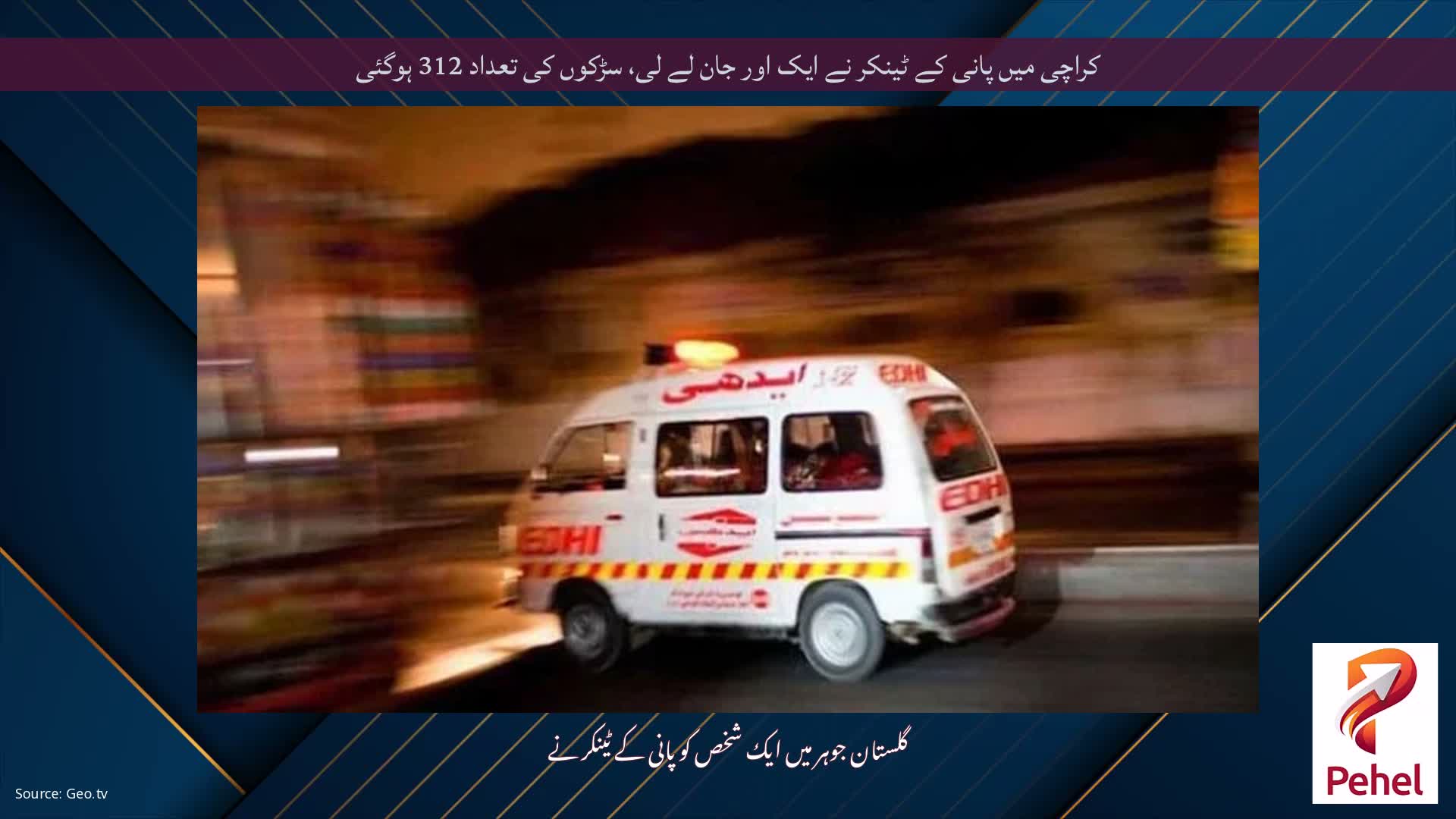 کراچی میں پانی کے ٹینکر نے ایک اور جان لے لی، سڑکوں کی تعداد 312 ہوگئی