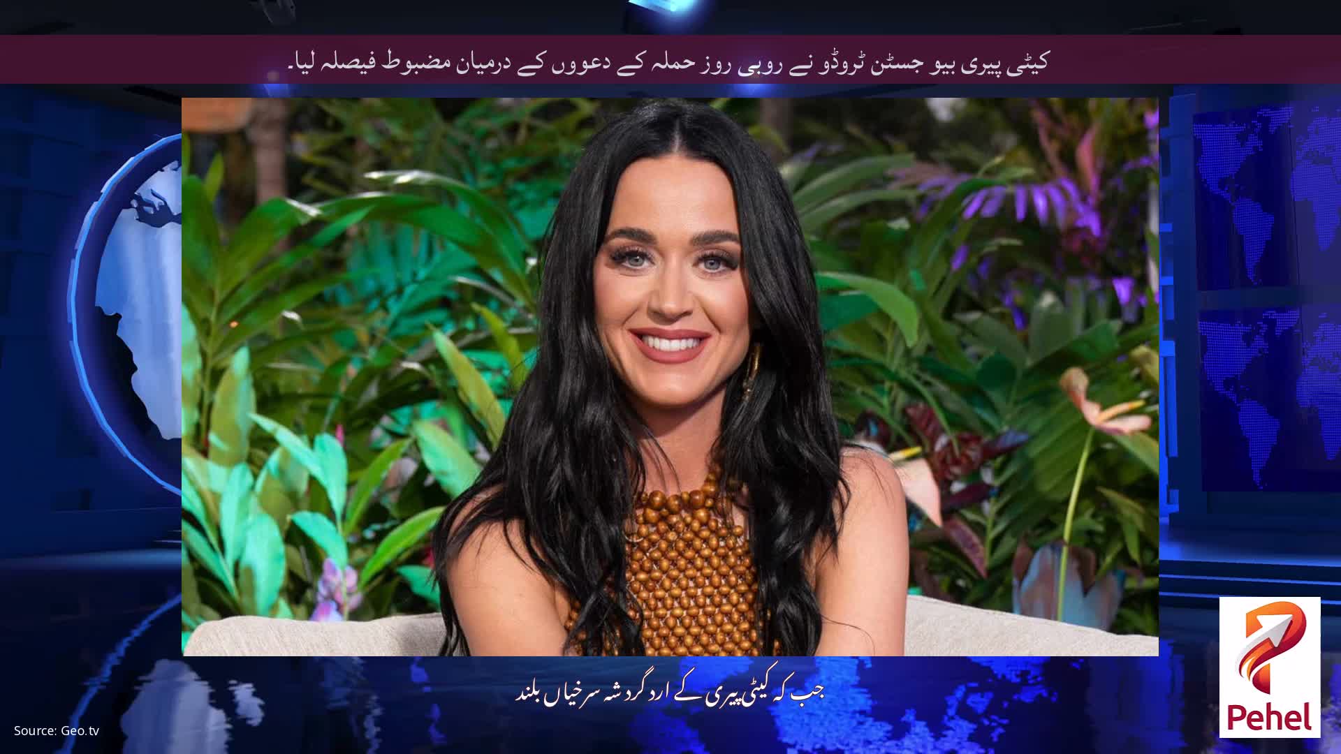 کیٹی پیری بیو جسٹن ٹروڈو نے روبی روز حملہ کے دعووں کے درمیان مضبوط فیصلہ لیا۔