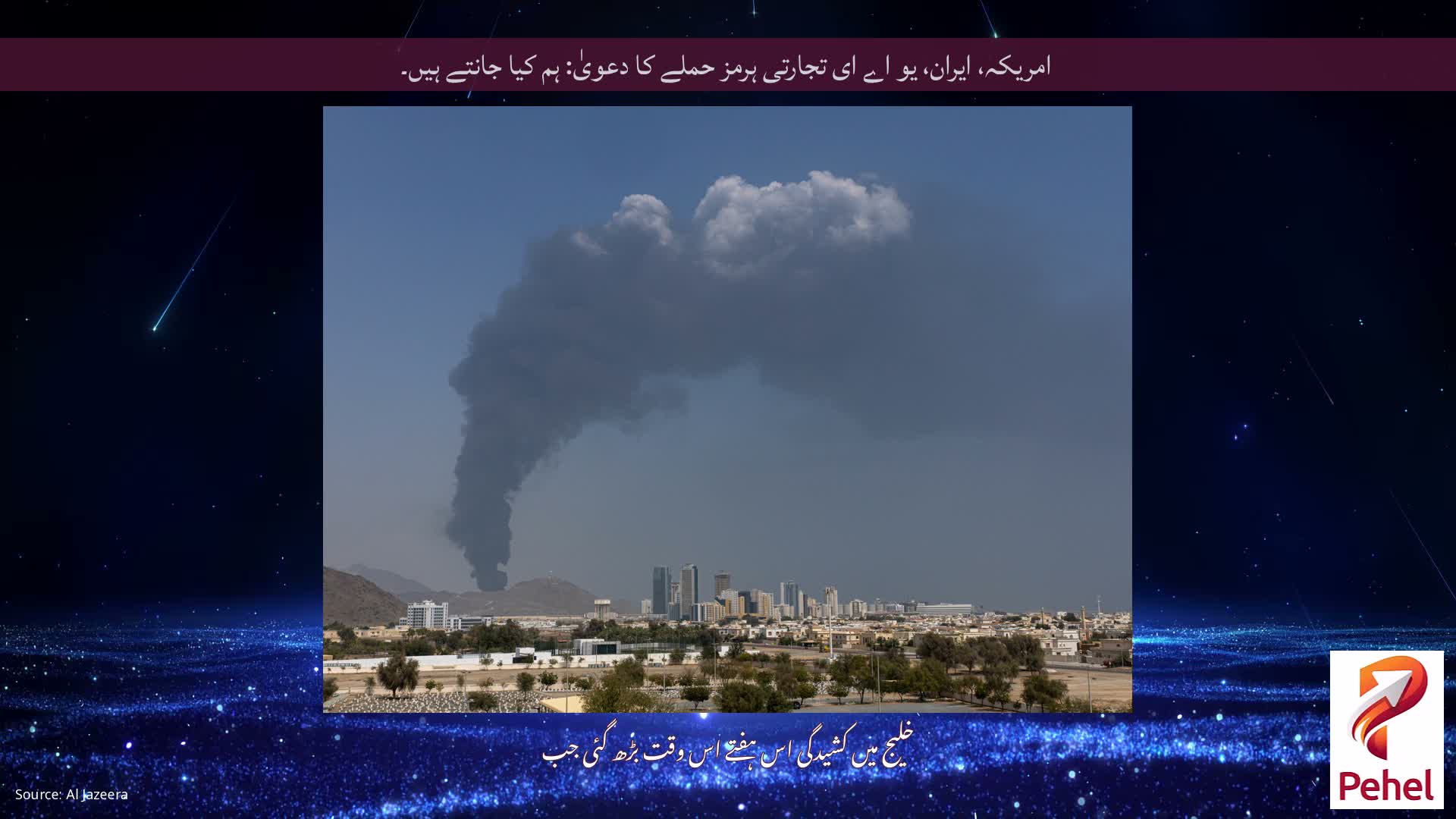 امریکہ، ایران، یو اے ای تجارتی ہرمز حملے کا دعویٰ: ہم کیا جانتے ہیں۔