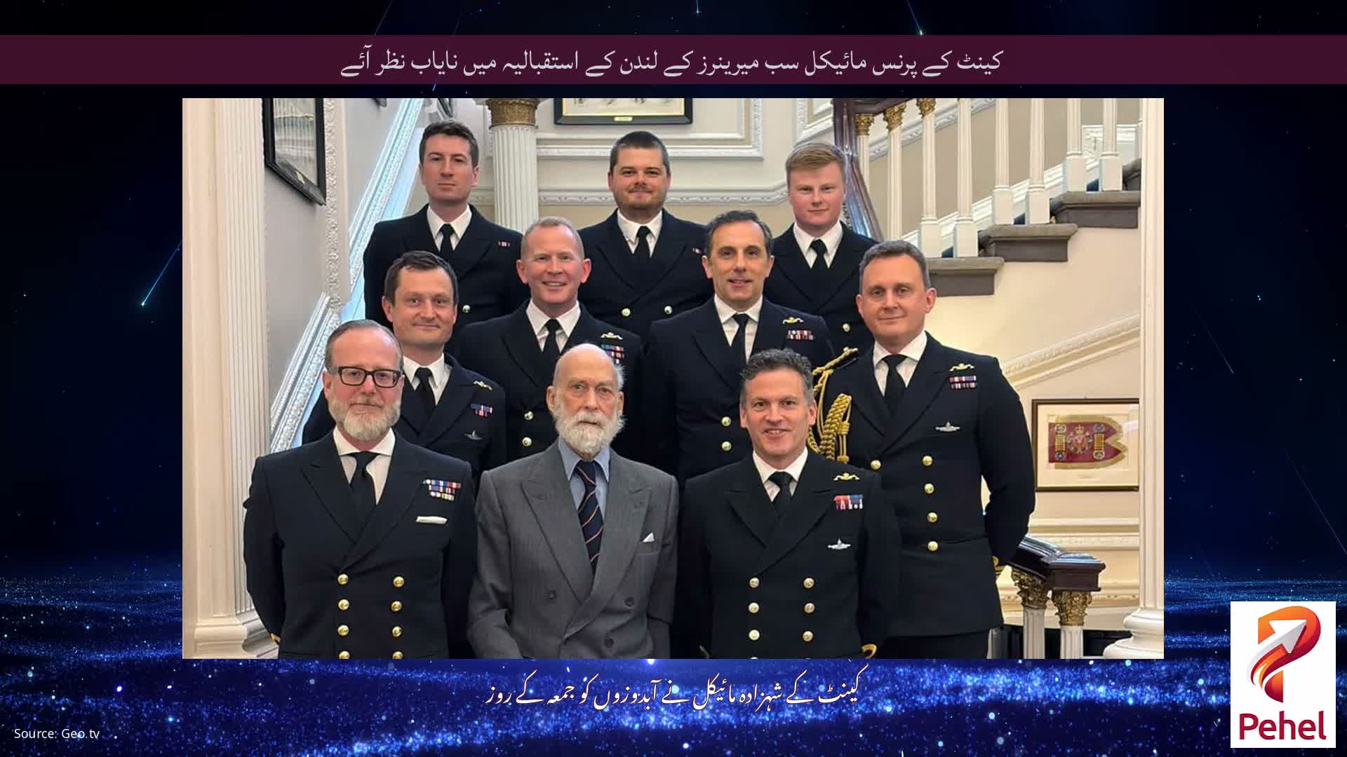 کینٹ کے پرنس مائیکل سب میرینرز کے لندن کے استقبالیہ میں نایاب نظر آئے