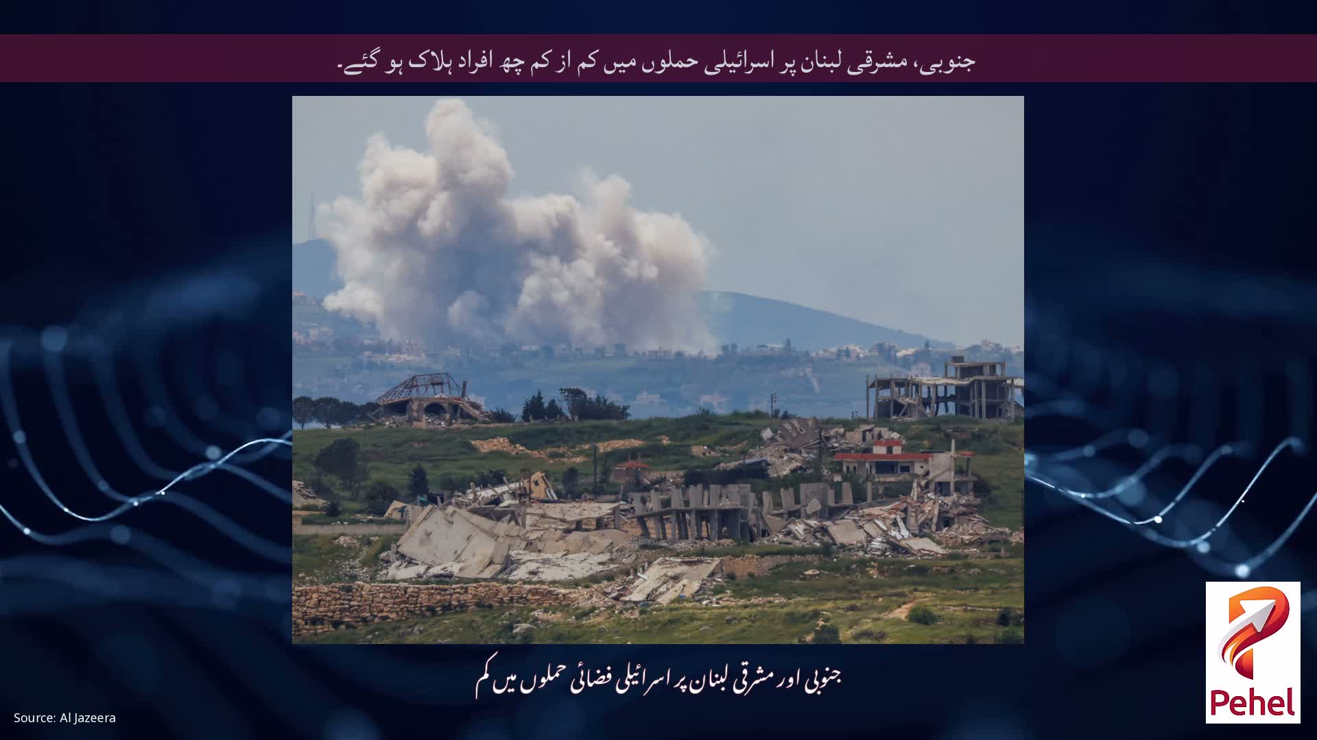 جنوبی، مشرقی لبنان پر اسرائیلی حملوں میں کم از کم چھ افراد ہلاک ہو گئے۔