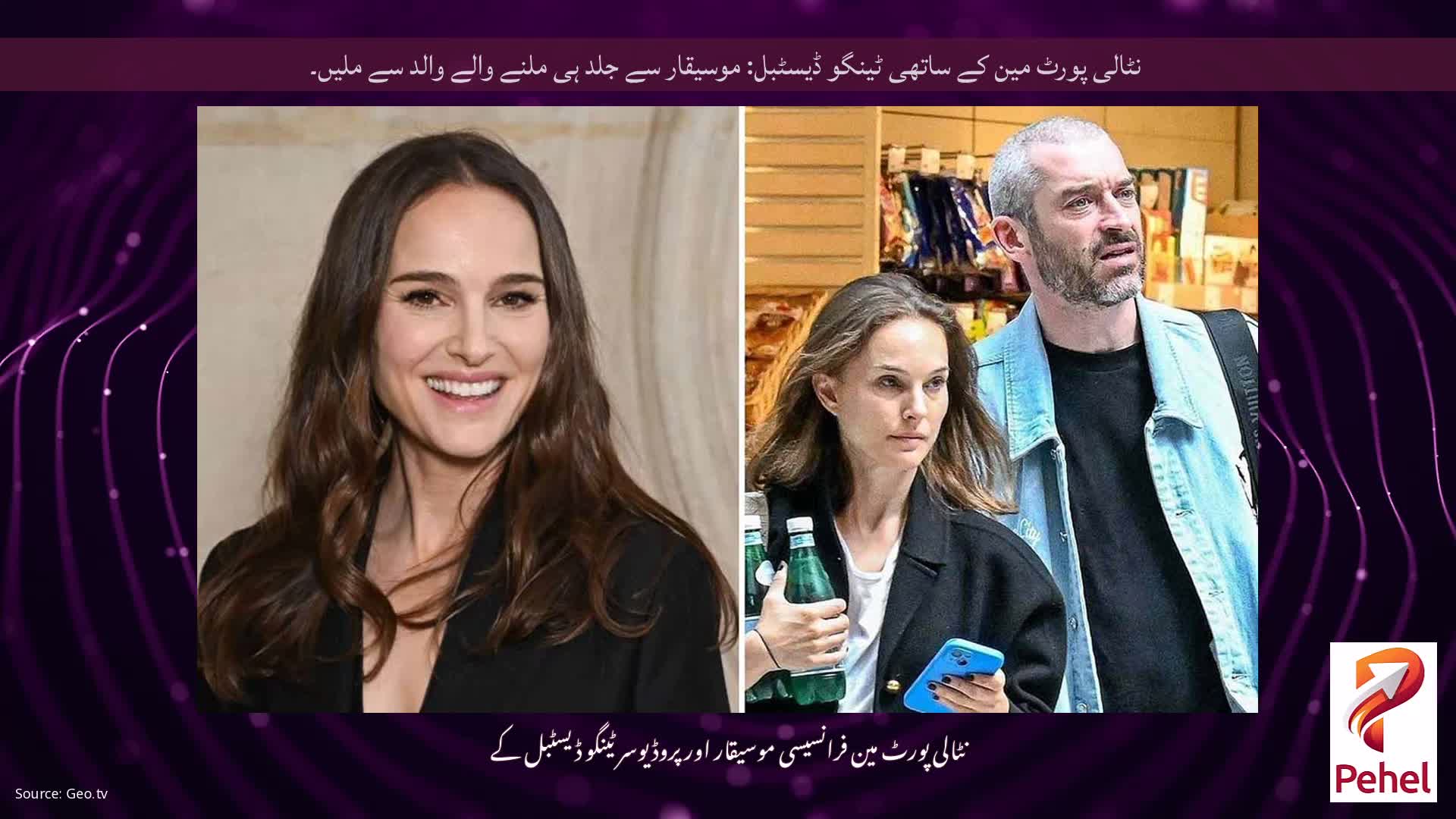 نٹالی پورٹ مین کے ساتھی ٹینگو ڈیسٹبل: موسیقار سے جلد ہی ملنے والے والد سے ملیں۔