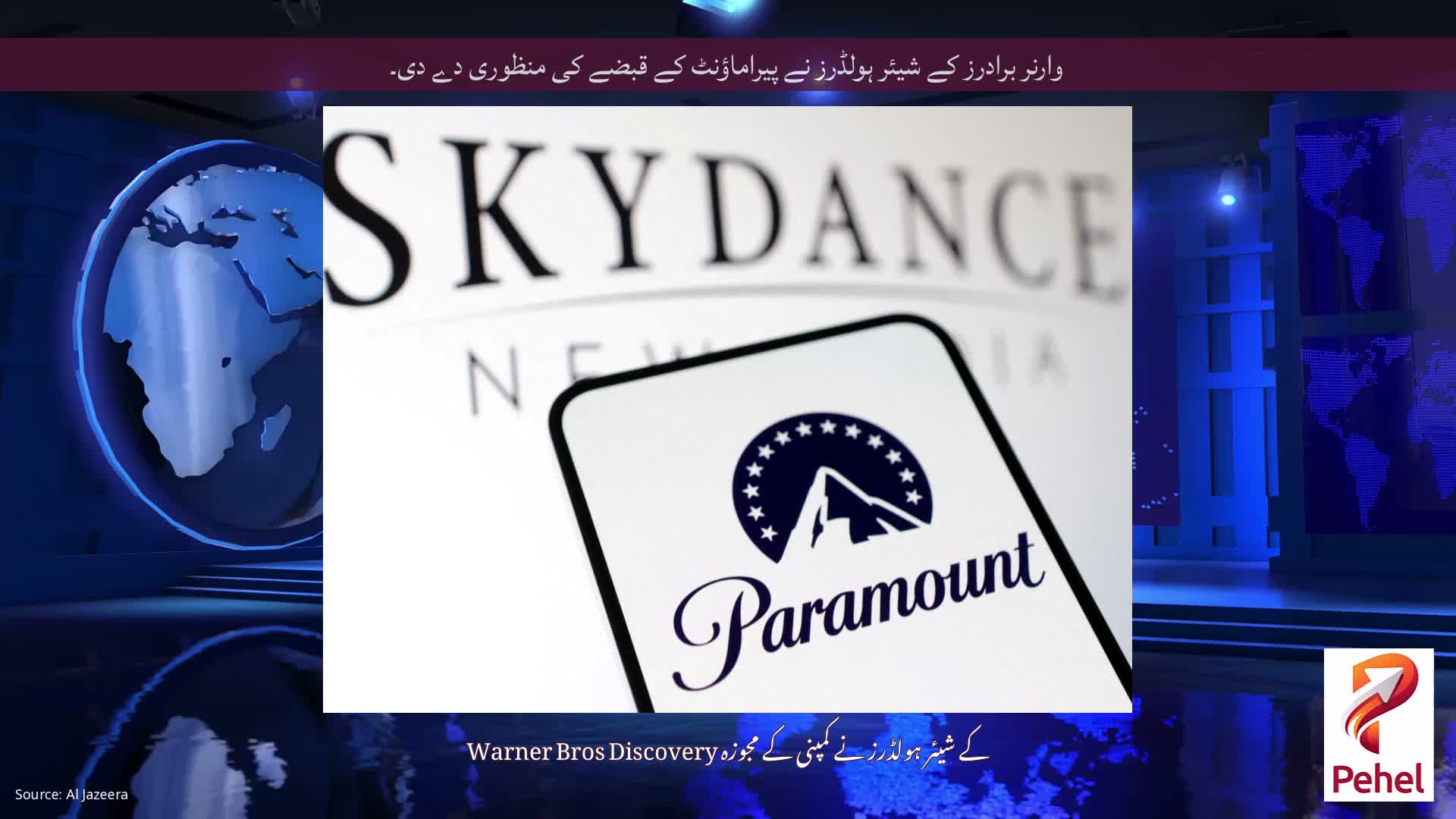 وارنر برادرز کے شیئر ہولڈرز نے پیراماؤنٹ کے قبضے کی منظوری دے دی۔