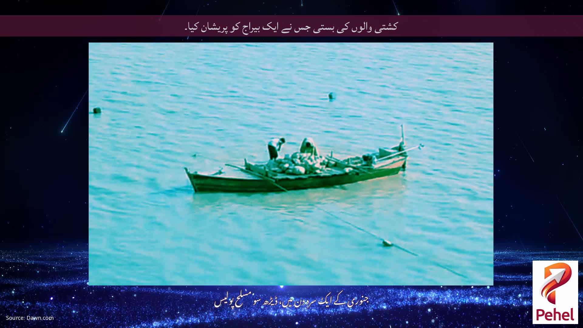 کشتی والوں کی بستی جس نے ایک بیراج کو پریشان کیا۔