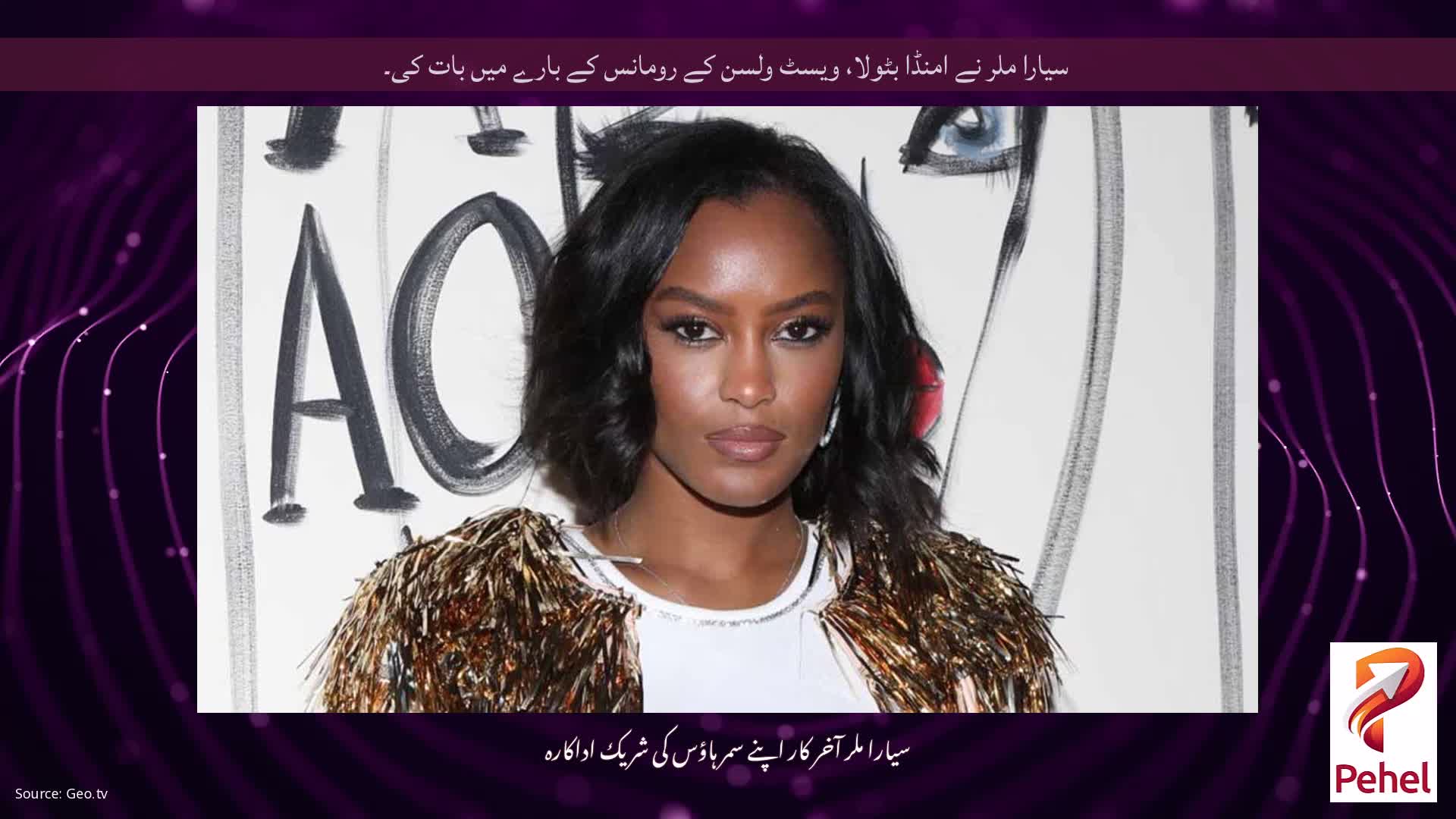 سیارا ملر نے امنڈا بٹولا، ویسٹ ولسن کے رومانس کے بارے میں بات کی۔