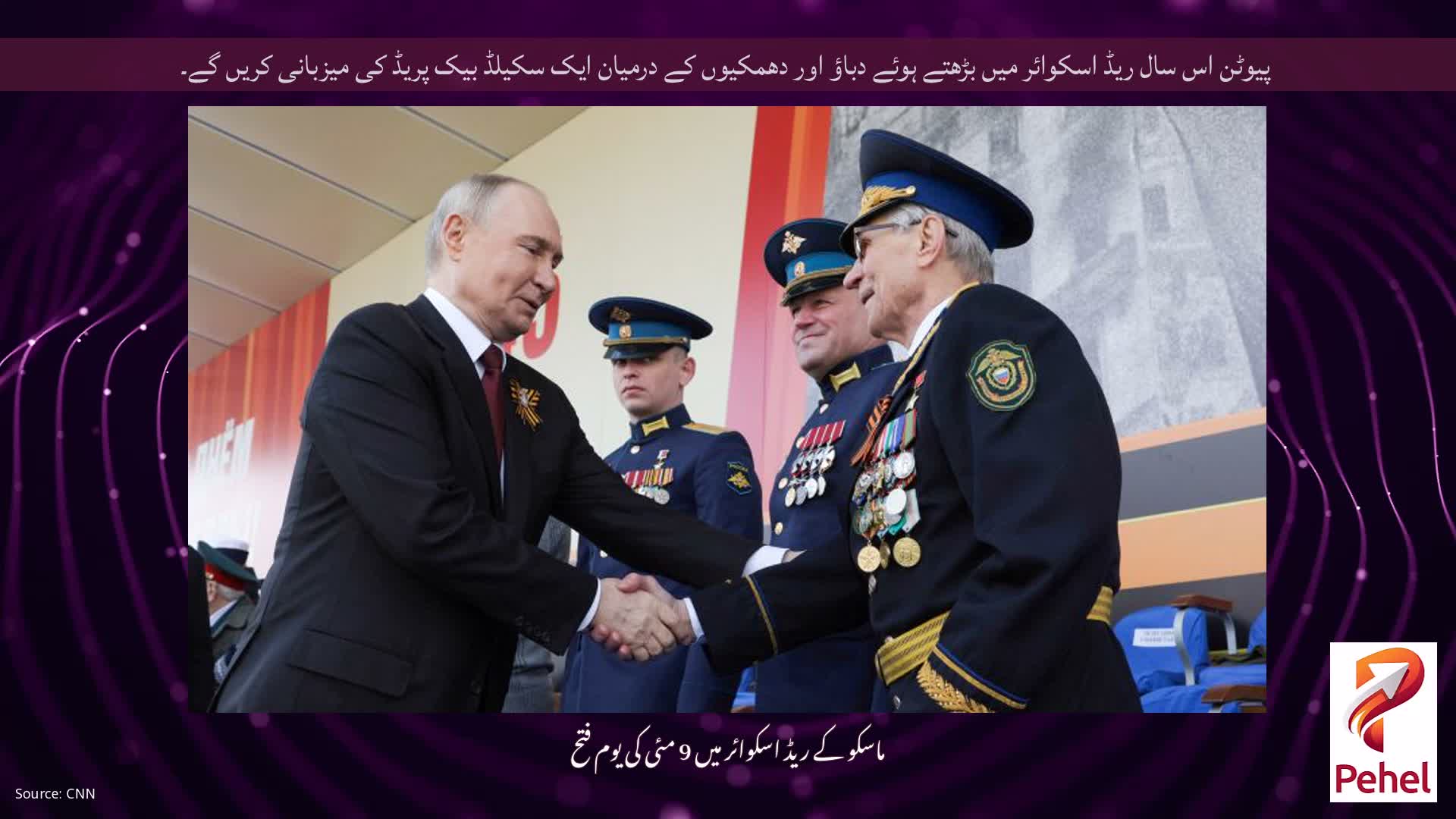 پیوٹن اس سال ریڈ اسکوائر میں بڑھتے ہوئے دباؤ اور دھمکیوں کے درمیان ایک سکیلڈ بیک پریڈ کی میزبانی کریں گے۔