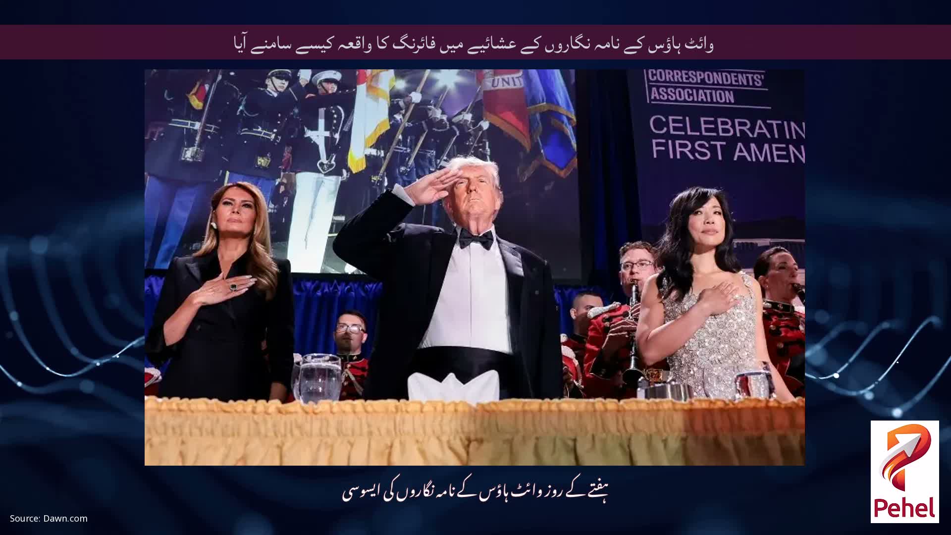 وائٹ ہاؤس کے نامہ نگاروں کے عشائیے میں فائرنگ کا واقعہ کیسے سامنے آیا