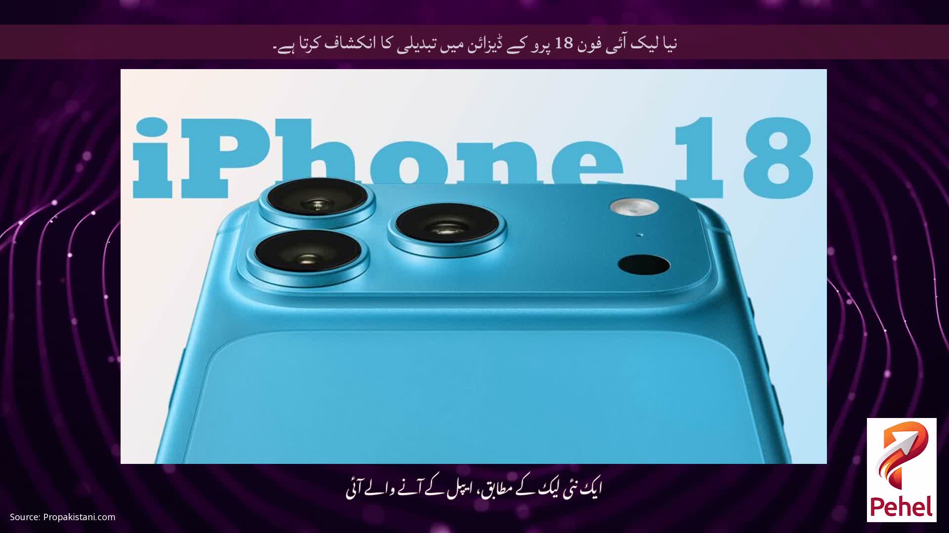 نیا لیک آئی فون 18 پرو کے ڈیزائن میں تبدیلی کا انکشاف کرتا ہے۔