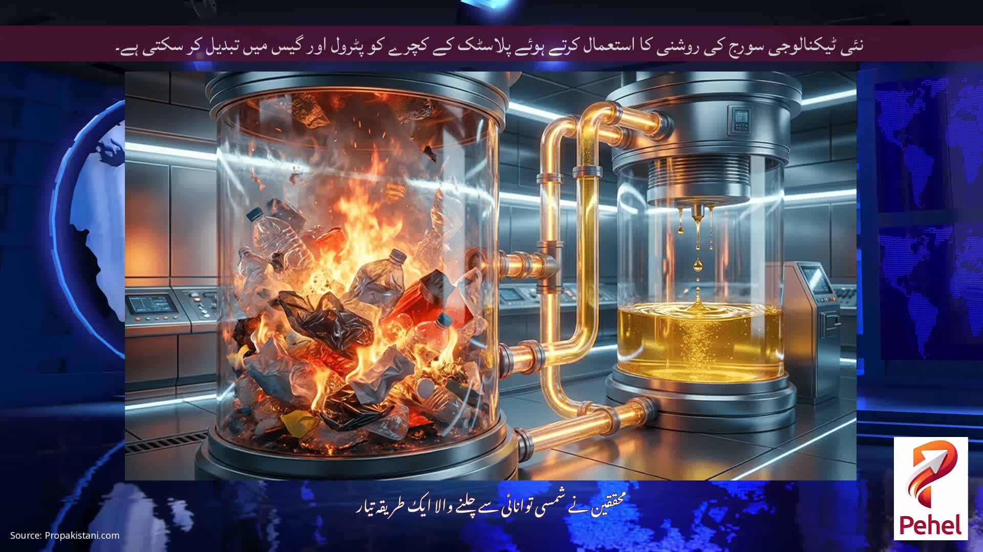 نئی ٹیکنالوجی سورج کی روشنی کا استعمال کرتے ہوئے پلاسٹک کے کچرے کو پٹرول اور گیس میں تبدیل کر سکتی ہے۔