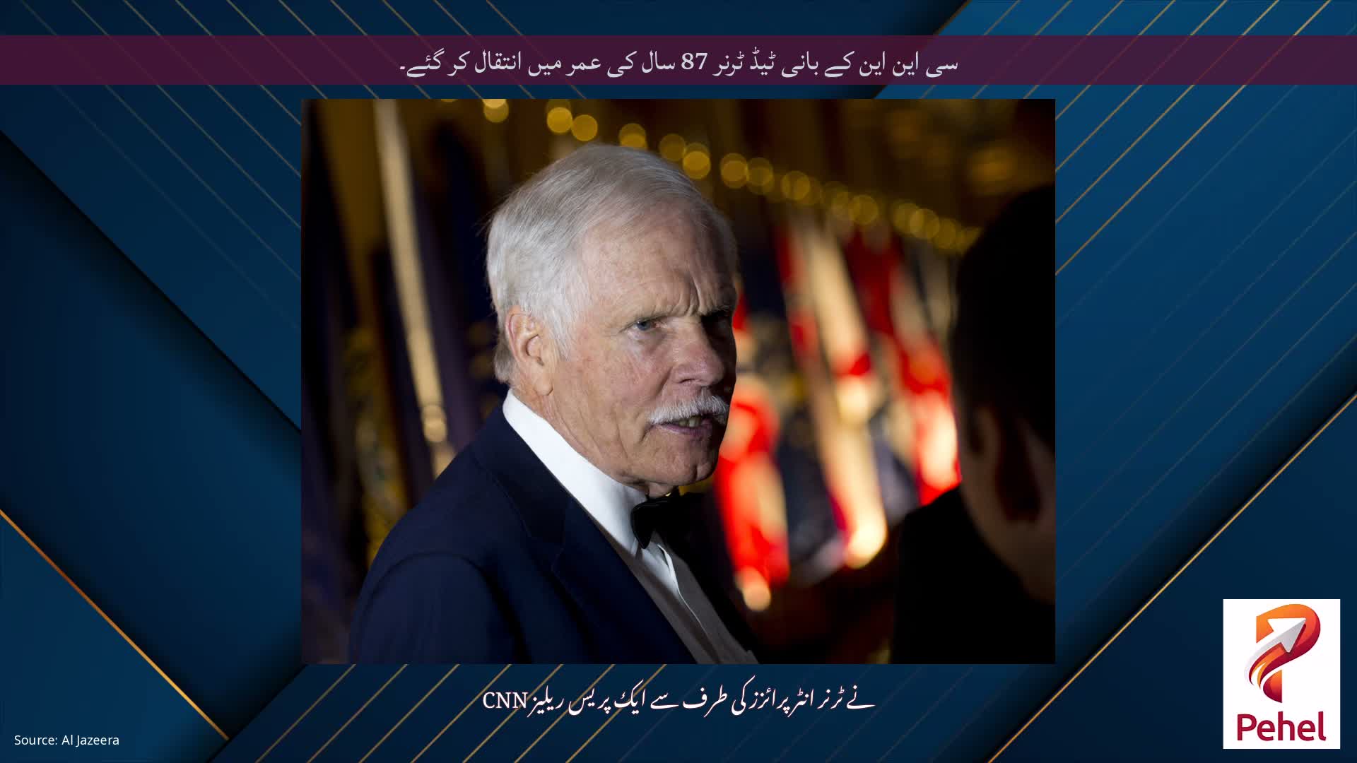 سی این این کے بانی ٹیڈ ٹرنر 87 سال کی عمر میں انتقال کر گئے۔