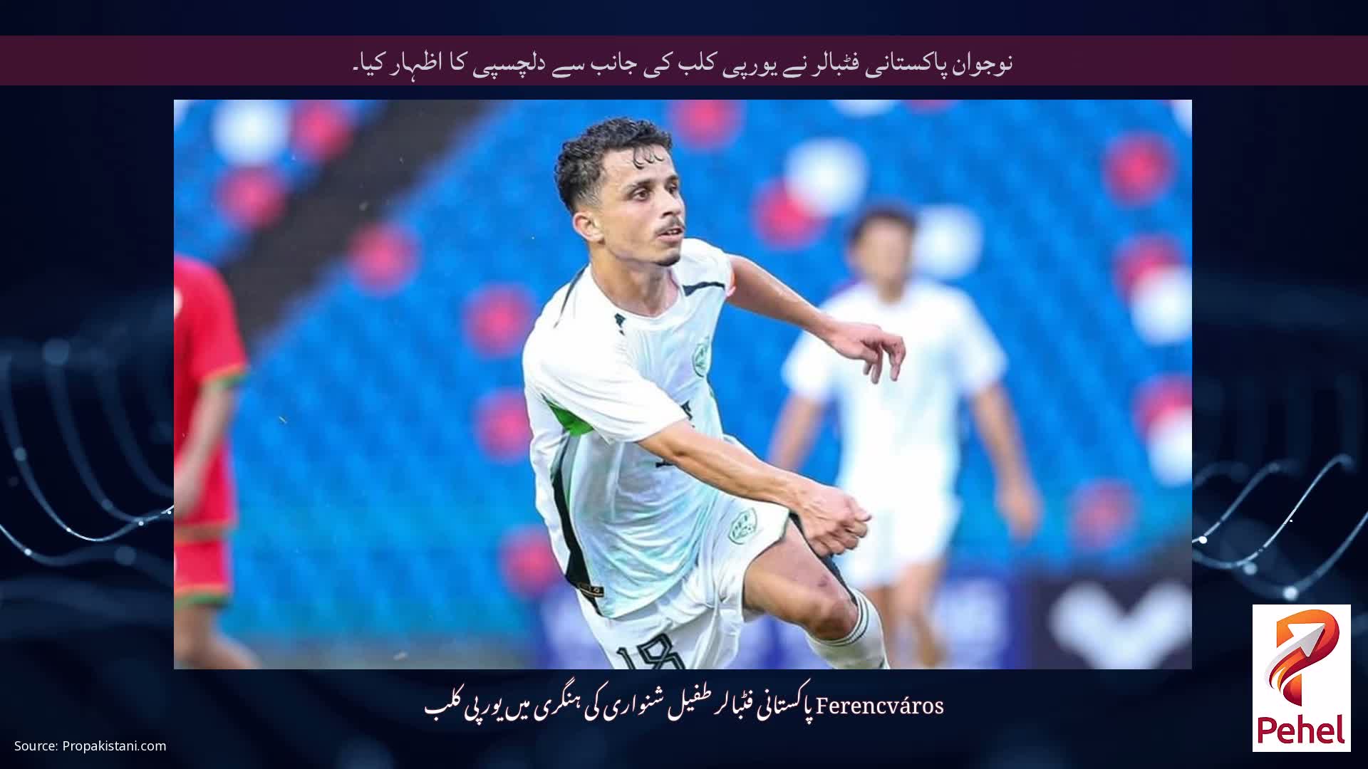 نوجوان پاکستانی فٹبالر نے یورپی کلب کی جانب سے دلچسپی کا اظہار کیا۔