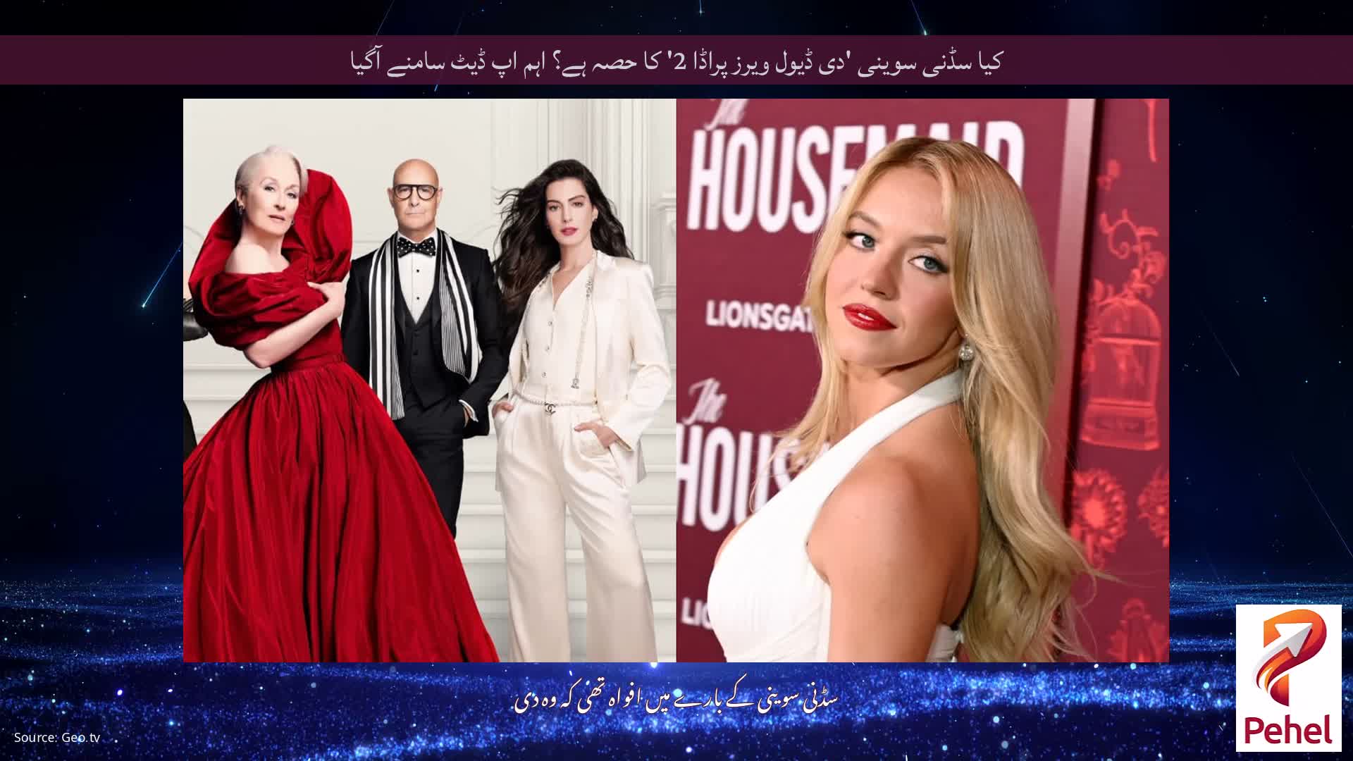 کیا سڈنی سوینی 'دی ڈیول ویرز پراڈا 2' کا حصہ ہے؟ اہم اپ ڈیٹ سامنے آگیا