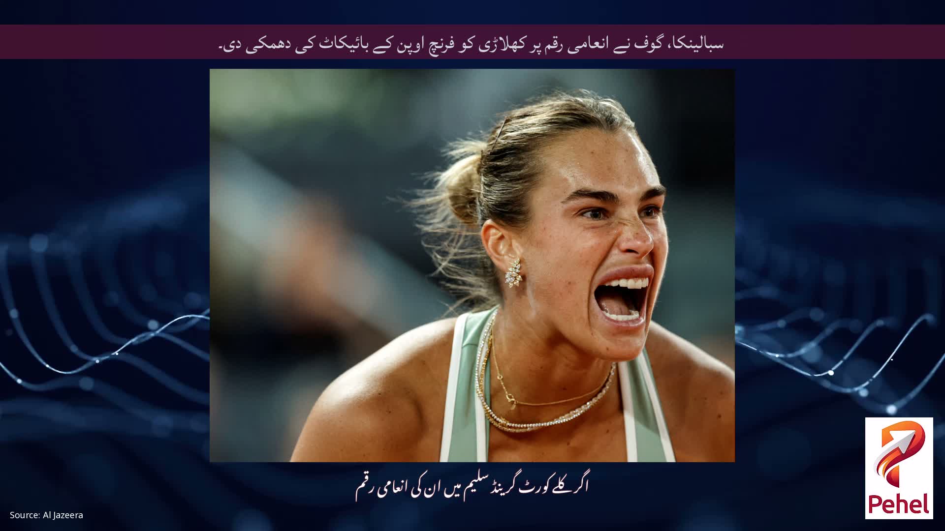 سبالینکا، گوف نے انعامی رقم پر کھلاڑی کو فرنچ اوپن کے بائیکاٹ کی دھمکی دی۔