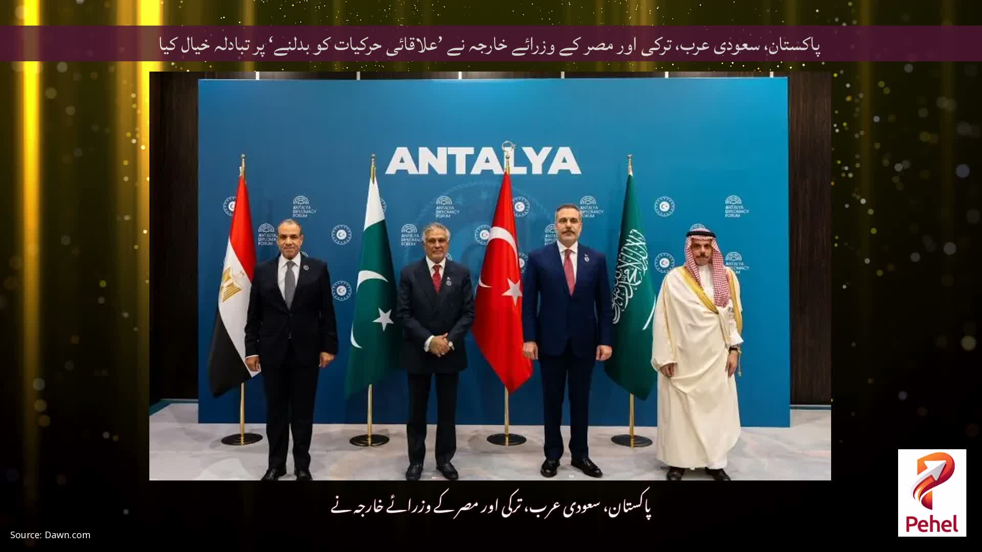 پاکستان، سعودی عرب، ترکی اور مصر کے وزرائے خارجہ نے ’علاقائی حرکیات کو بدلنے‘ پر تبادلہ خیال کیا