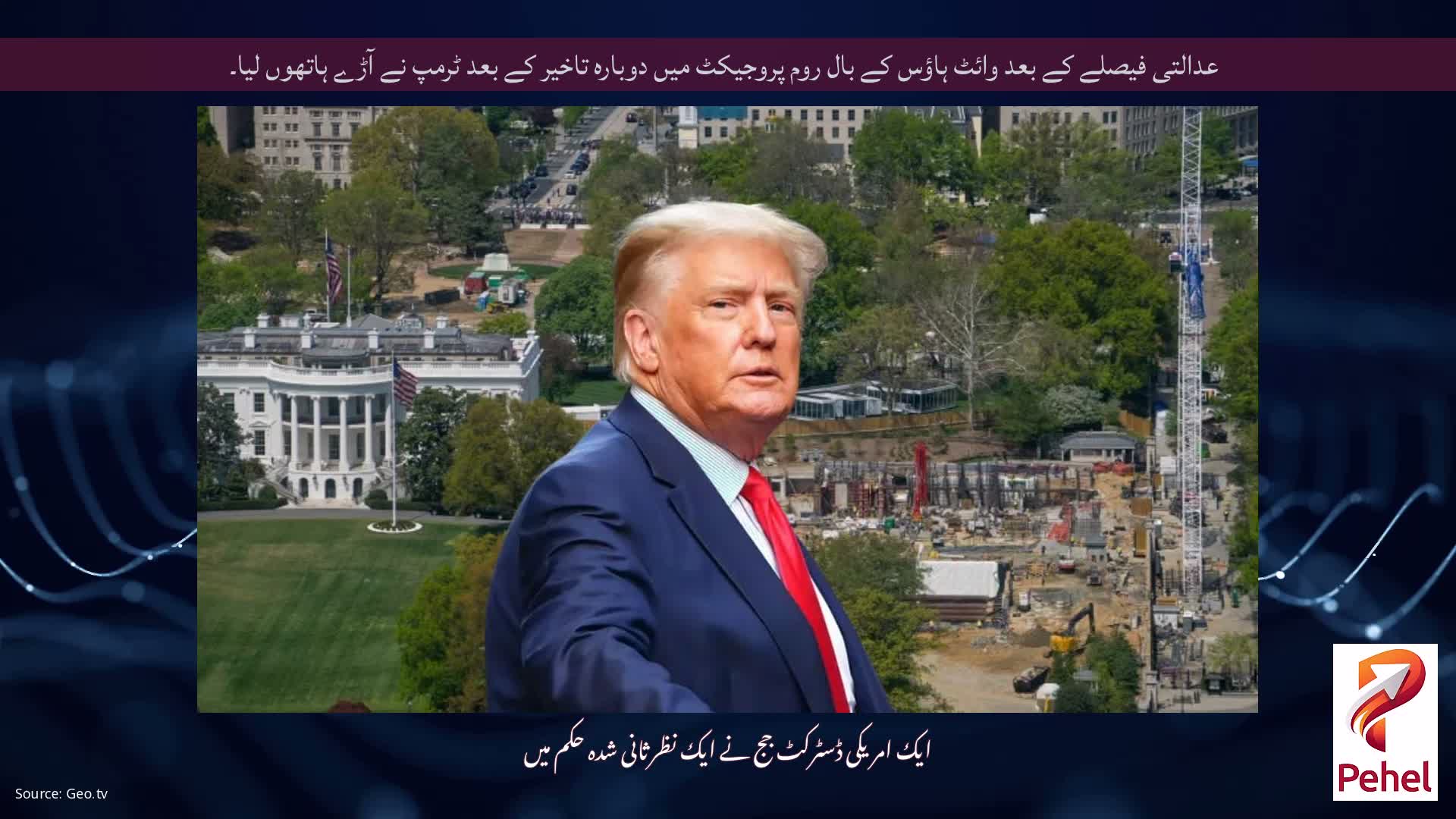 عدالتی فیصلے کے بعد وائٹ ہاؤس کے بال روم پروجیکٹ میں دوبارہ تاخیر کے بعد ٹرمپ نے آڑے ہاتھوں لیا۔