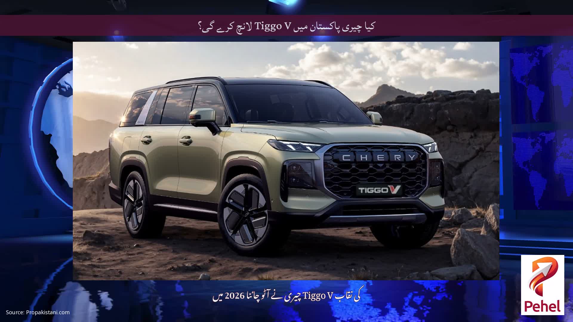 کیا چیری پاکستان میں Tiggo V لانچ کرے گی؟