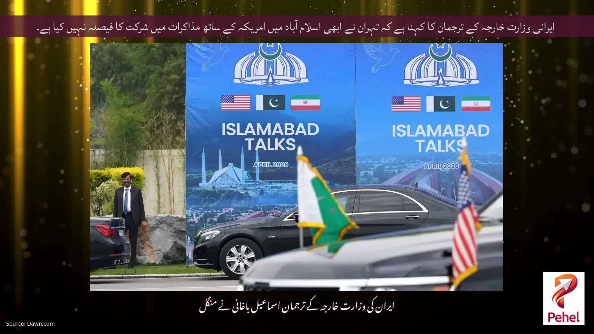 ایرانی وزارت خارجہ کے ترجمان کا کہنا ہے کہ تہران نے ابھی اسلام آباد میں امریکہ کے ساتھ مذاکرات میں شرکت کا فیصلہ نہیں کیا ہے۔