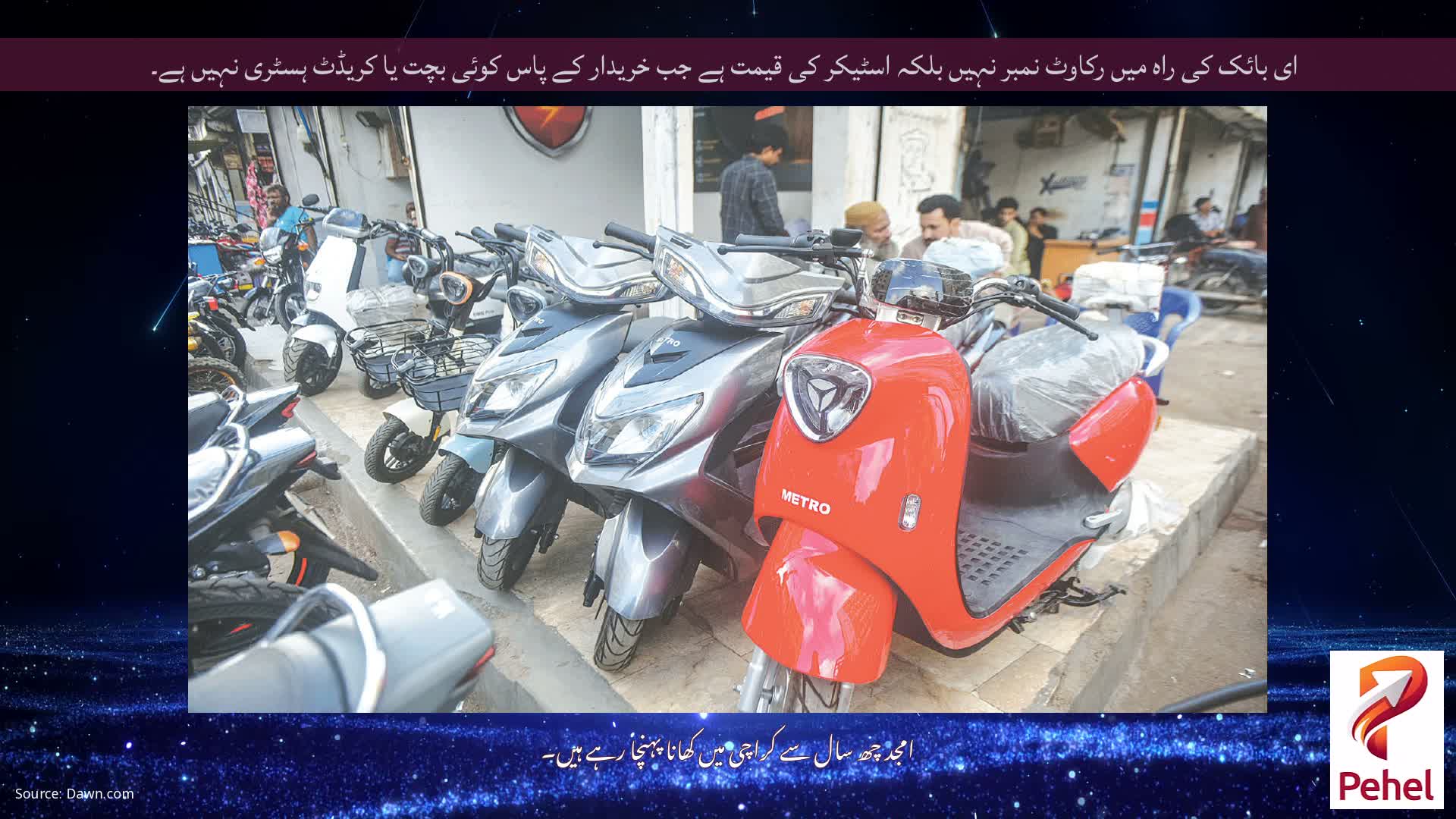 ای بائک کی راہ میں رکاوٹ نمبر نہیں بلکہ اسٹیکر کی قیمت ہے جب خریدار کے پاس کوئی بچت یا کریڈٹ ہسٹری نہیں ہے۔