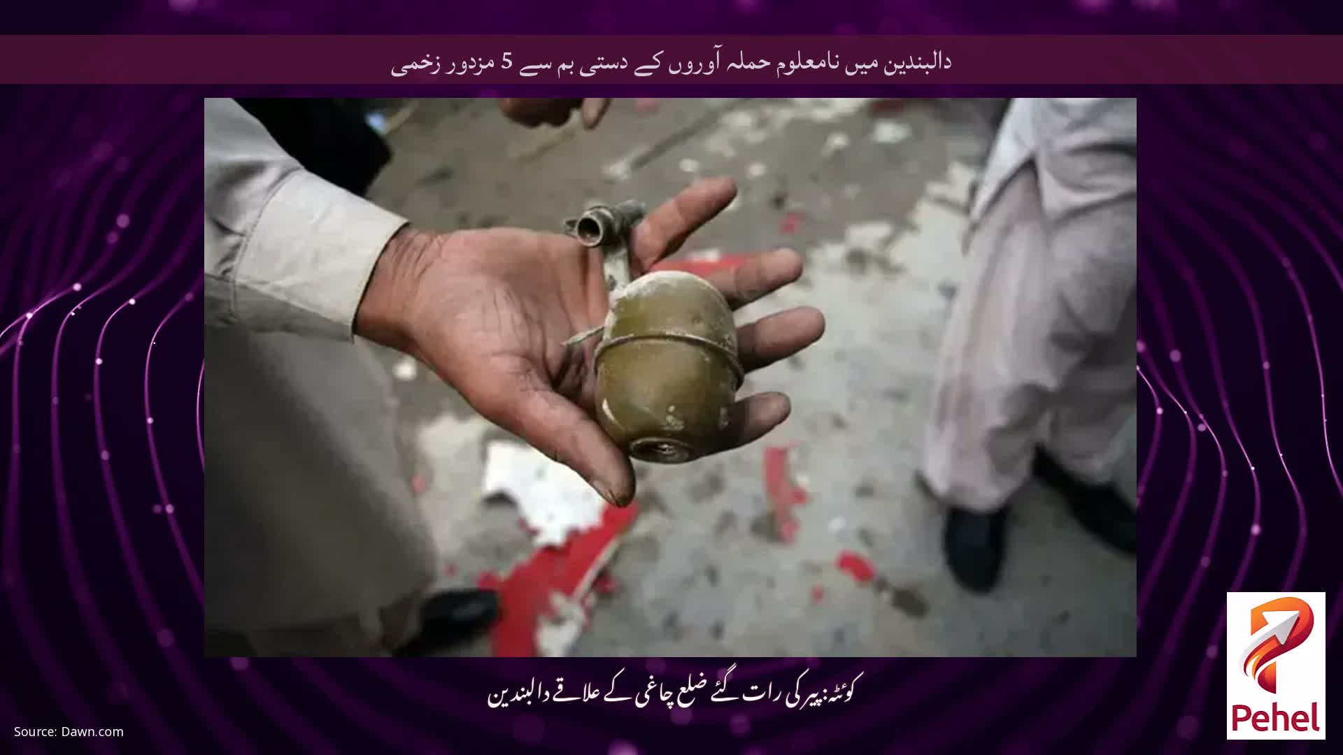 دالبندین میں نامعلوم حملہ آوروں کے دستی بم سے 5 مزدور زخمی