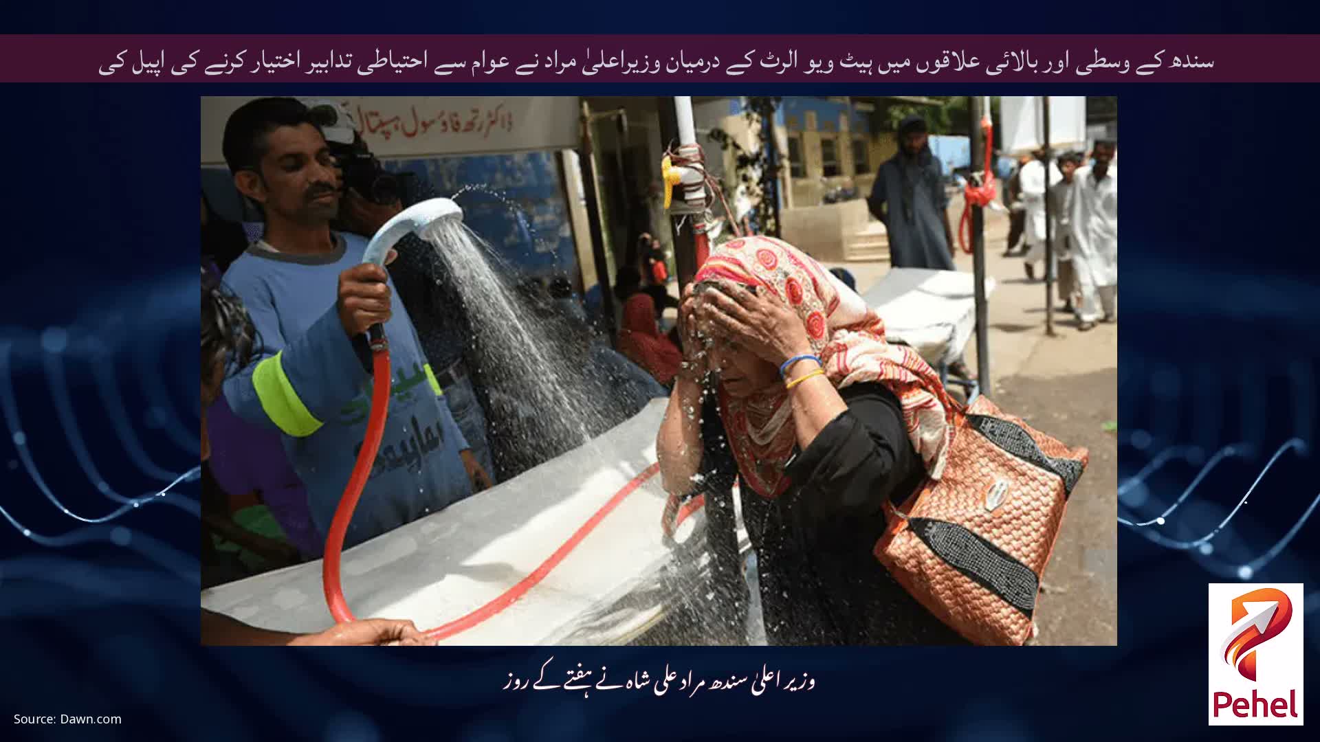 سندھ کے وسطی اور بالائی علاقوں میں ہیٹ ویو الرٹ کے درمیان وزیراعلیٰ مراد نے عوام سے احتیاطی تدابیر اختیار کرنے کی اپیل کی