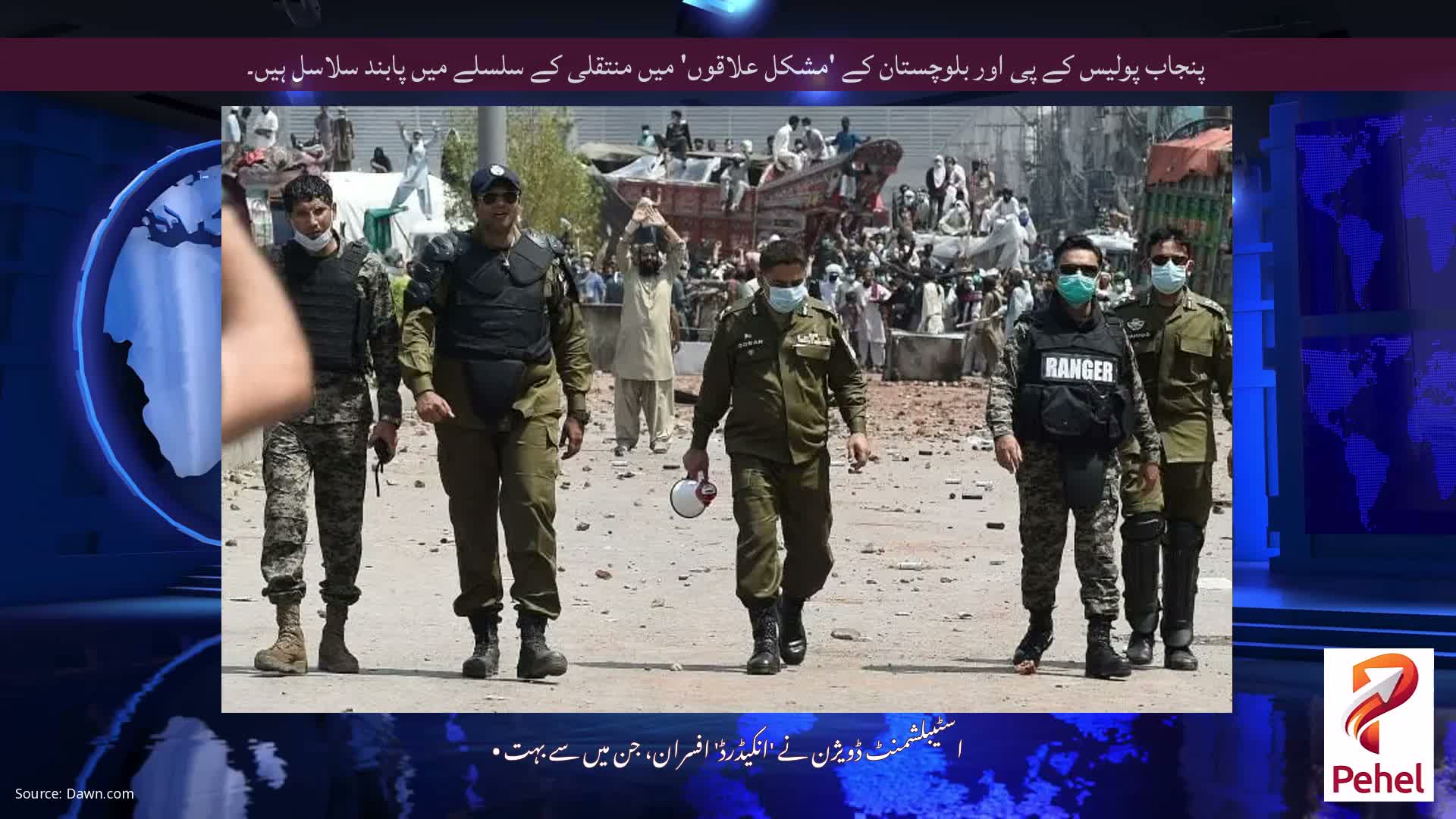 پنجاب پولیس کے پی اور بلوچستان کے 'مشکل علاقوں' میں منتقلی کے سلسلے میں پابند سلاسل ہیں۔