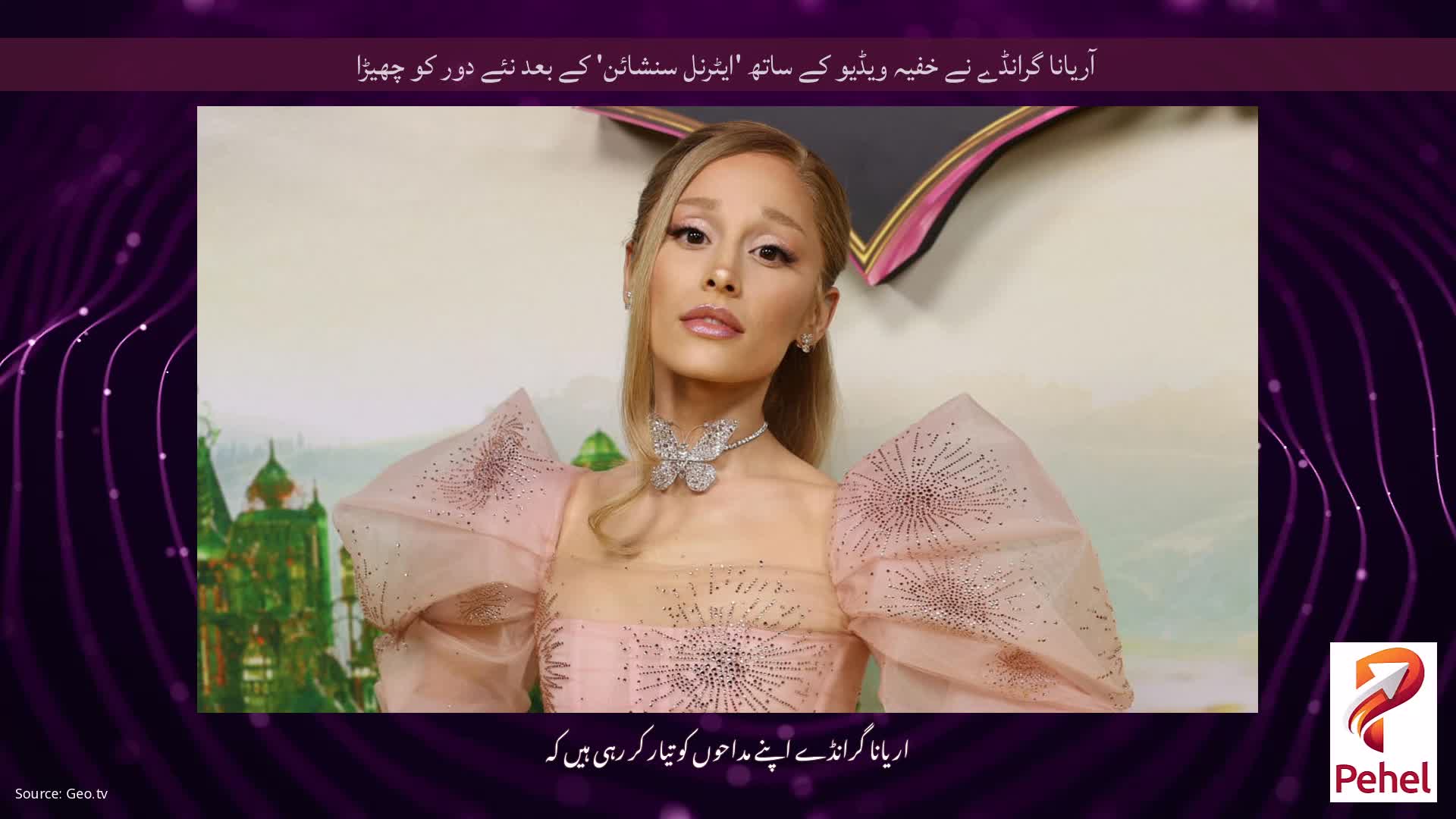 آریانا گرانڈے نے خفیہ ویڈیو کے ساتھ 'ایٹرنل سنشائن' کے بعد نئے دور کو چھیڑا