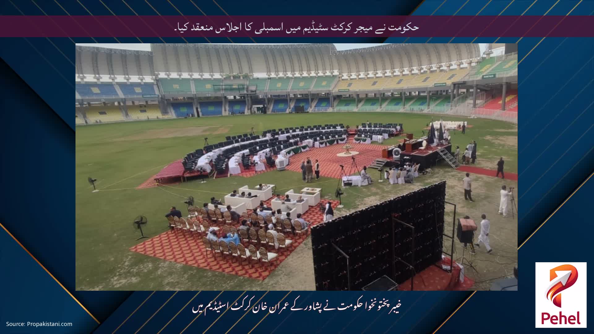 حکومت نے میجر کرکٹ سٹیڈیم میں اسمبلی کا اجلاس منعقد کیا۔