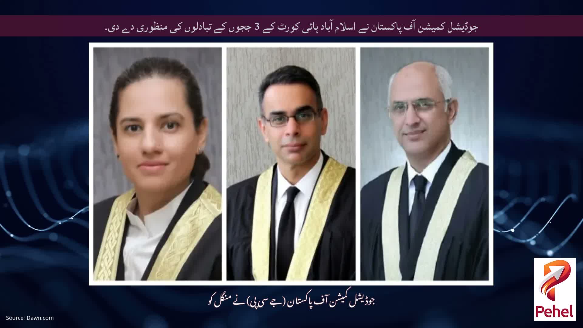 جوڈیشل کمیشن آف پاکستان نے اسلام آباد ہائی کورٹ کے 3 ججوں کے تبادلوں کی منظوری دے دی۔