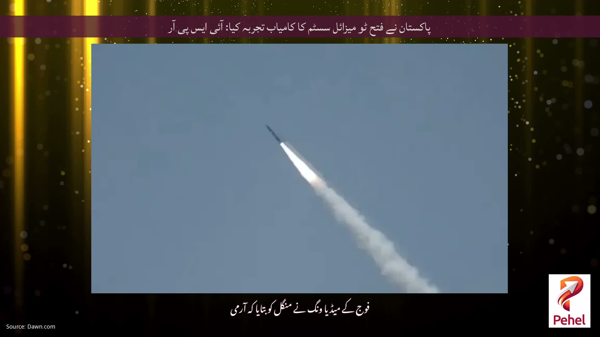 پاکستان نے فتح ٹو میزائل سسٹم کا کامیاب تجربہ کیا: آئی ایس پی آر