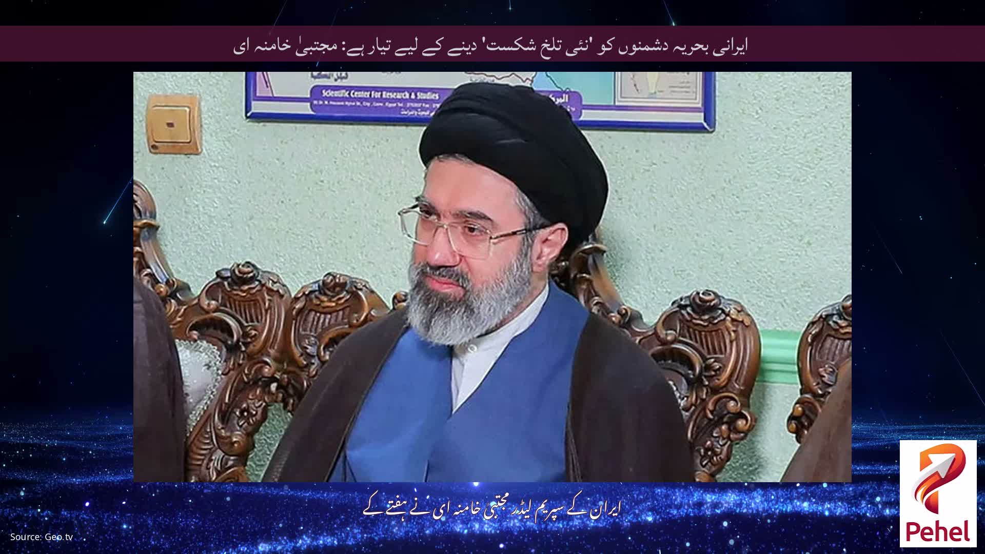 ایرانی بحریہ دشمنوں کو 'نئی تلخ شکست' دینے کے لیے تیار ہے: مجتبیٰ خامنہ ای