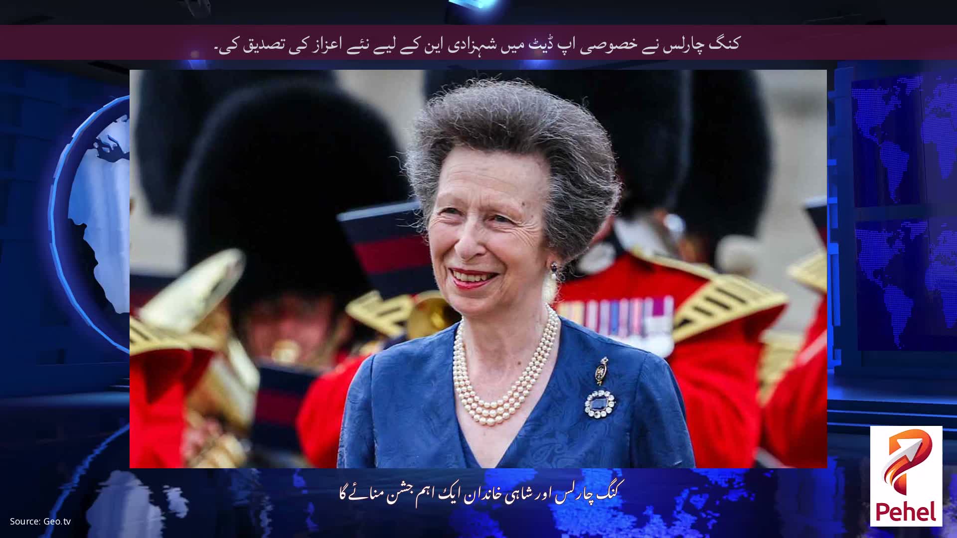 کنگ چارلس نے خصوصی اپ ڈیٹ میں شہزادی این کے لیے نئے اعزاز کی تصدیق کی۔