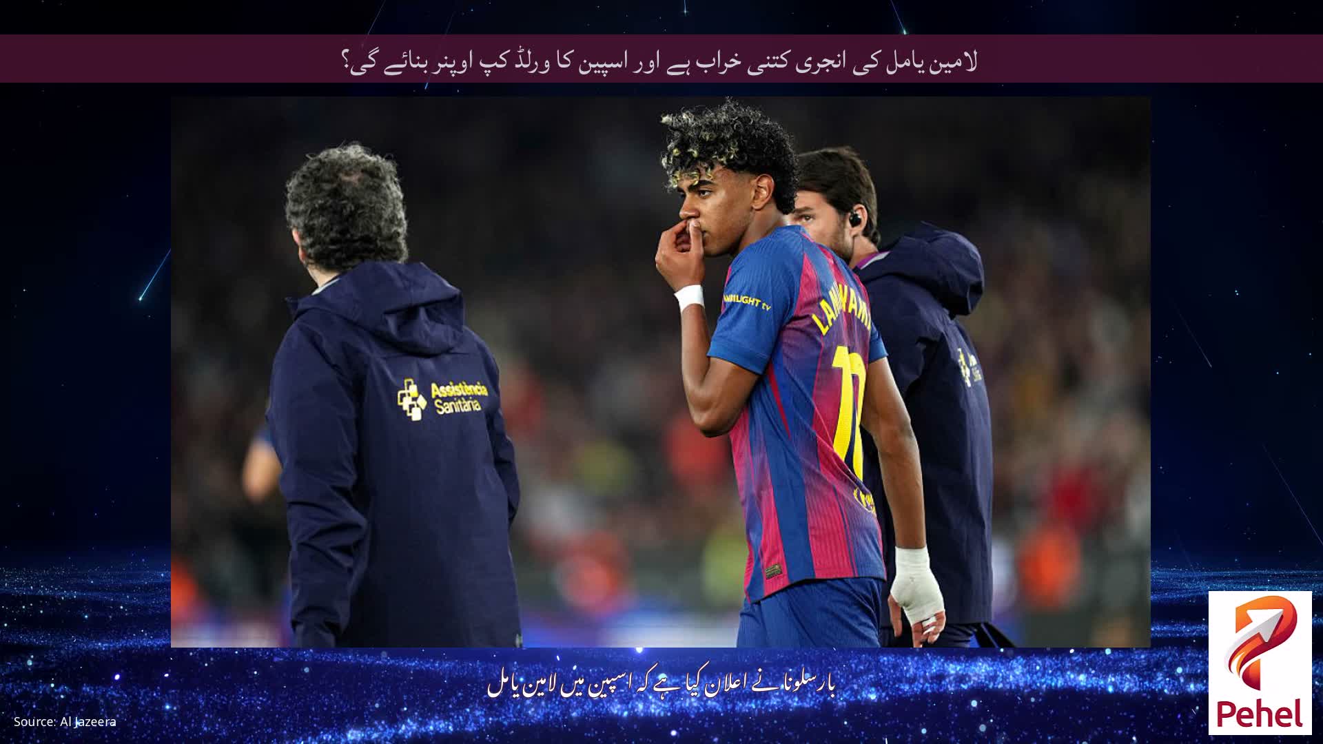 لامین یامل کی انجری کتنی خراب ہے اور اسپین کا ورلڈ کپ اوپنر بنائے گی؟