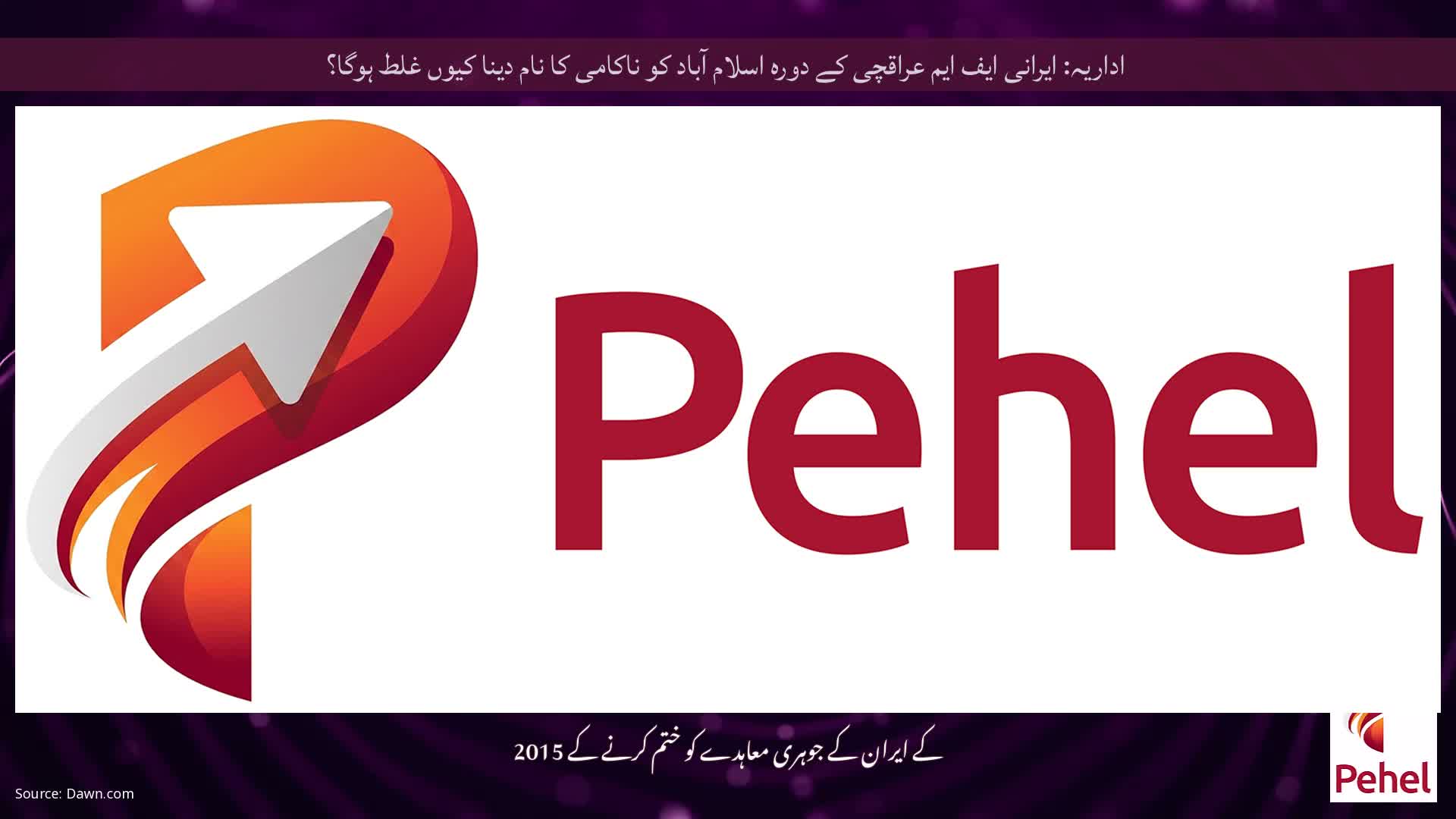 اداریہ: ایرانی ایف ایم عراقچی کے دورہ اسلام آباد کو ناکامی کا نام دینا کیوں غلط ہوگا؟