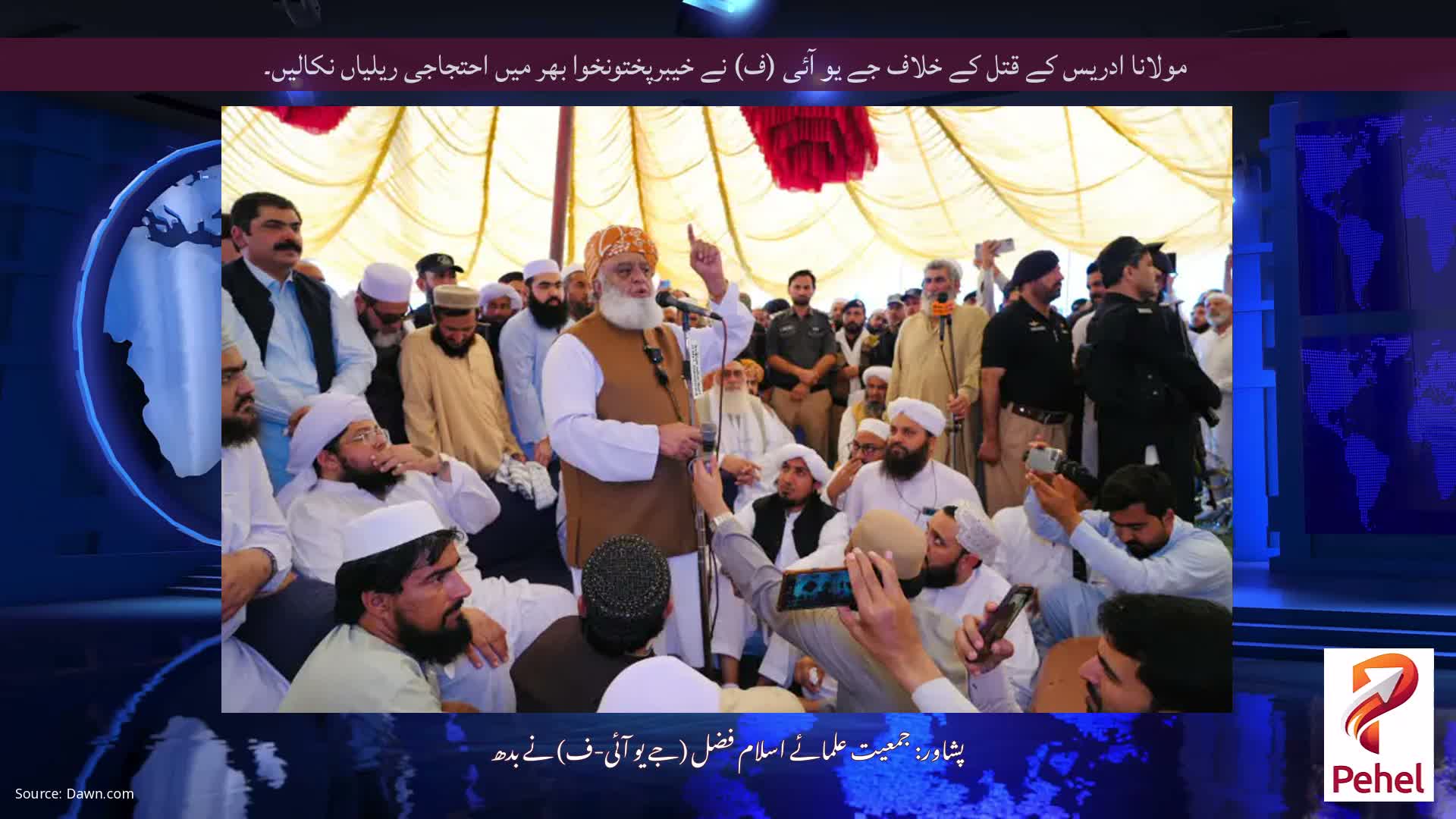 مولانا ادریس کے قتل کے خلاف جے یو آئی (ف) نے خیبرپختونخوا بھر میں احتجاجی ریلیاں نکالیں۔